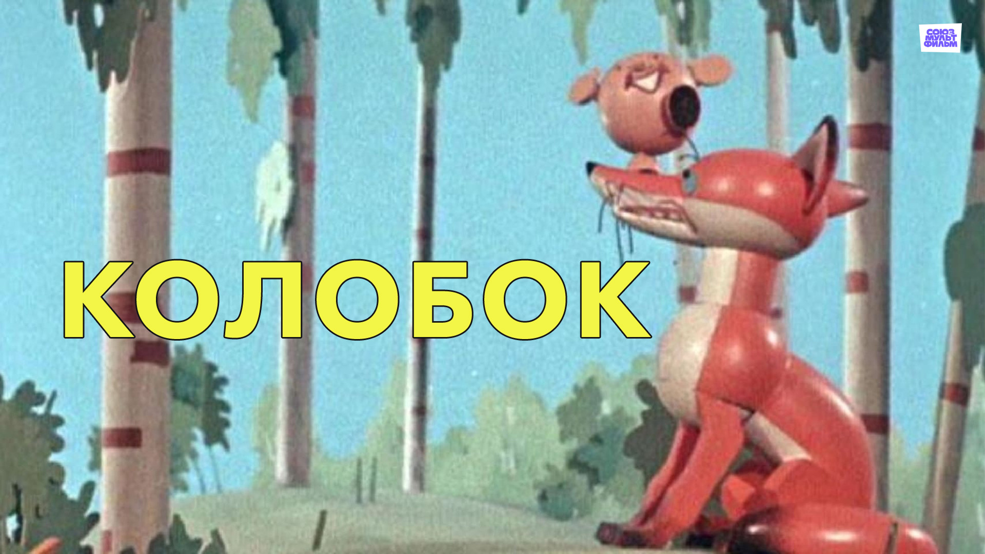 Сказка про Колобок