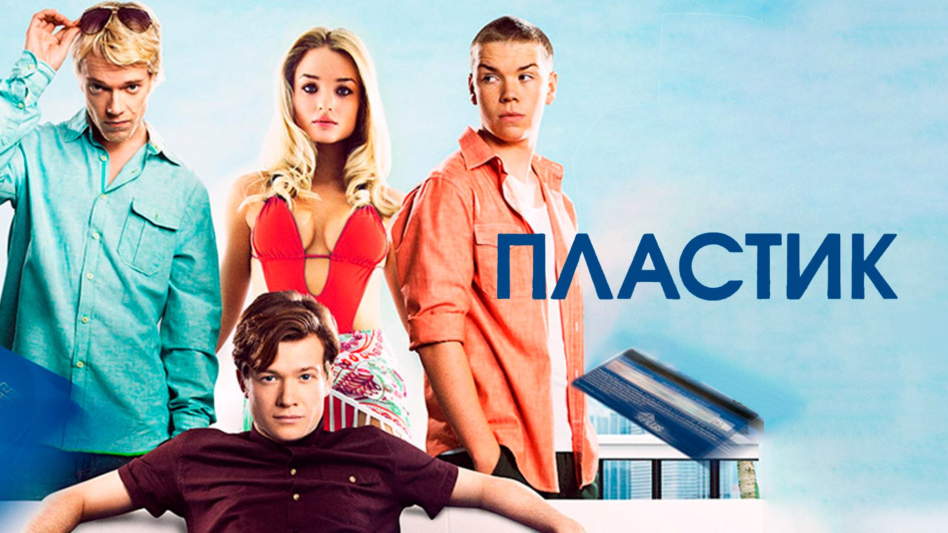 Пластик (фильм, 2014) смотреть онлайн