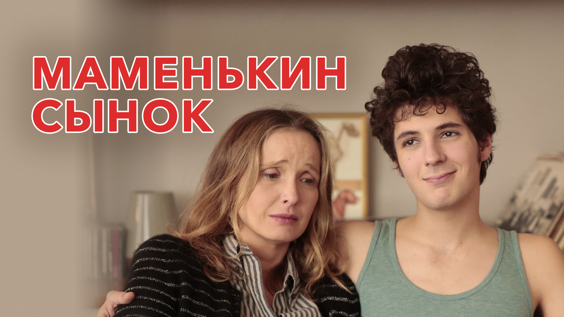 Маменькин сынок. Маменькин сынок фильм 2015. Фильм маменькины сынки 2015 Франция. Маменькин сынок Франция 2015. Лоло (2015).