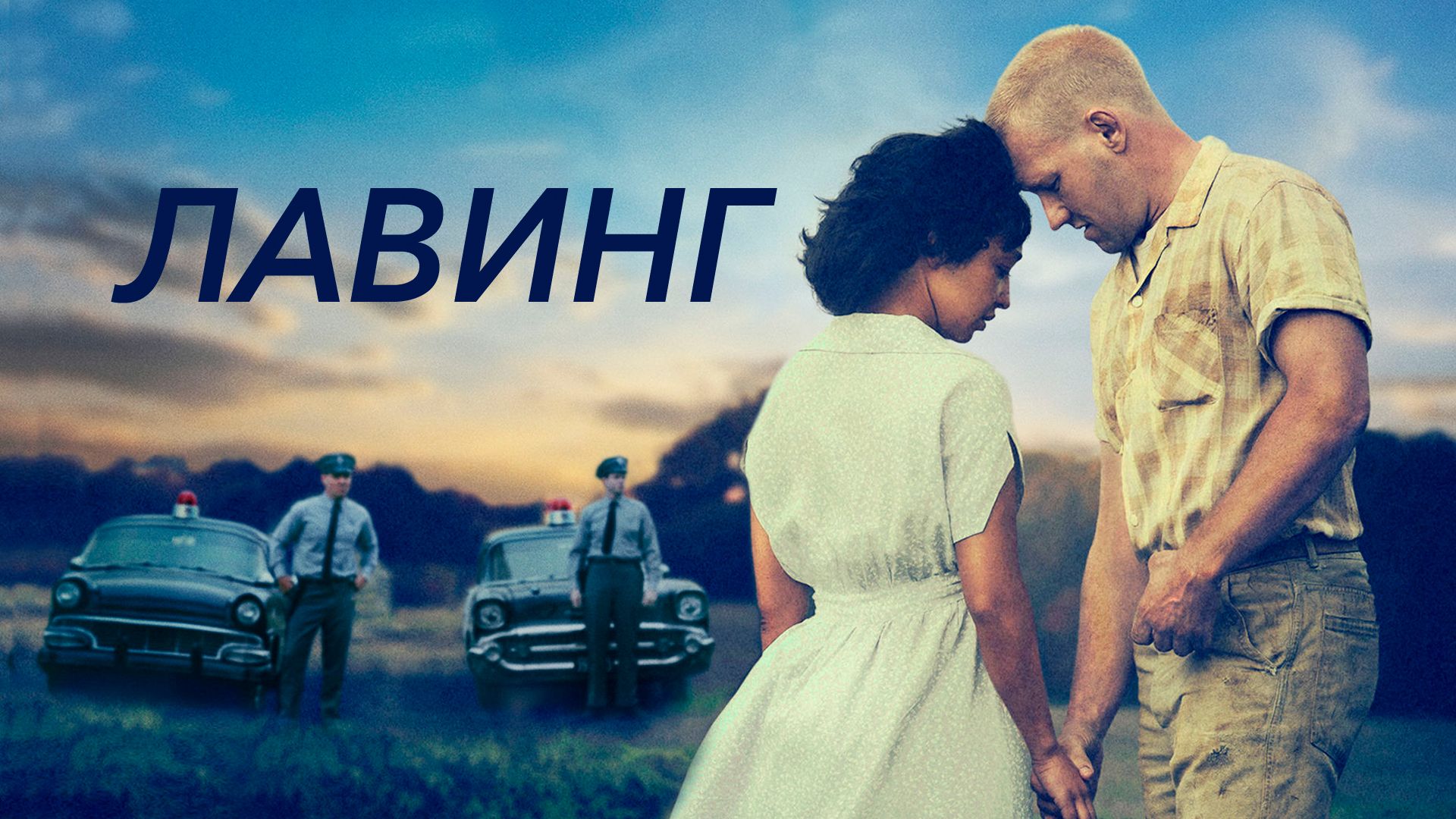 Лавинг / Loving (2016)