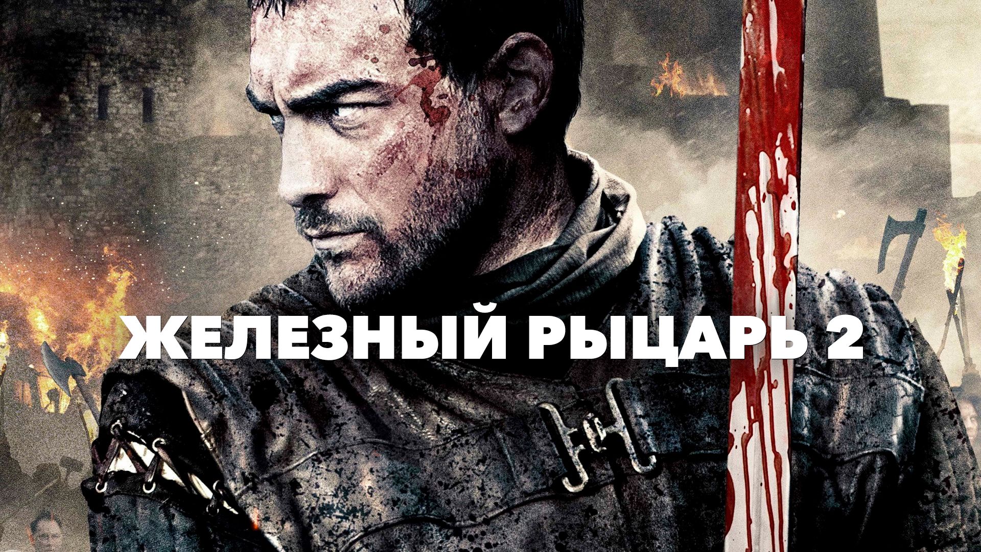 Железный рыцарь 2 фильм (2014)