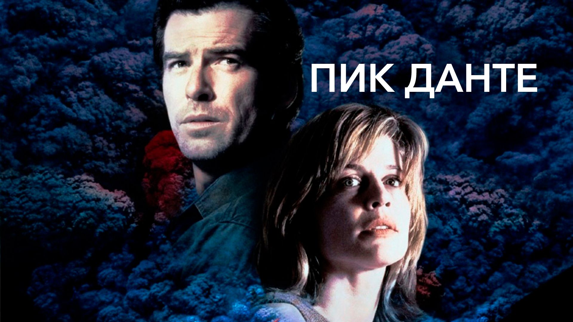 Пик Данте (Фильм, 1997) Смотреть Онлайн В Хорошем Качестве