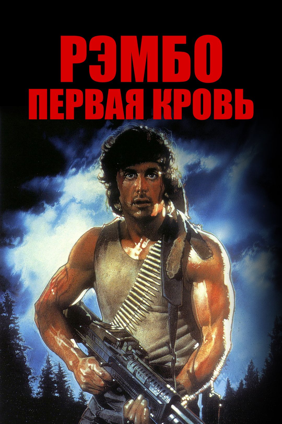 Рэмбо: Первая кровь (фильм, 1982) смотреть онлайн