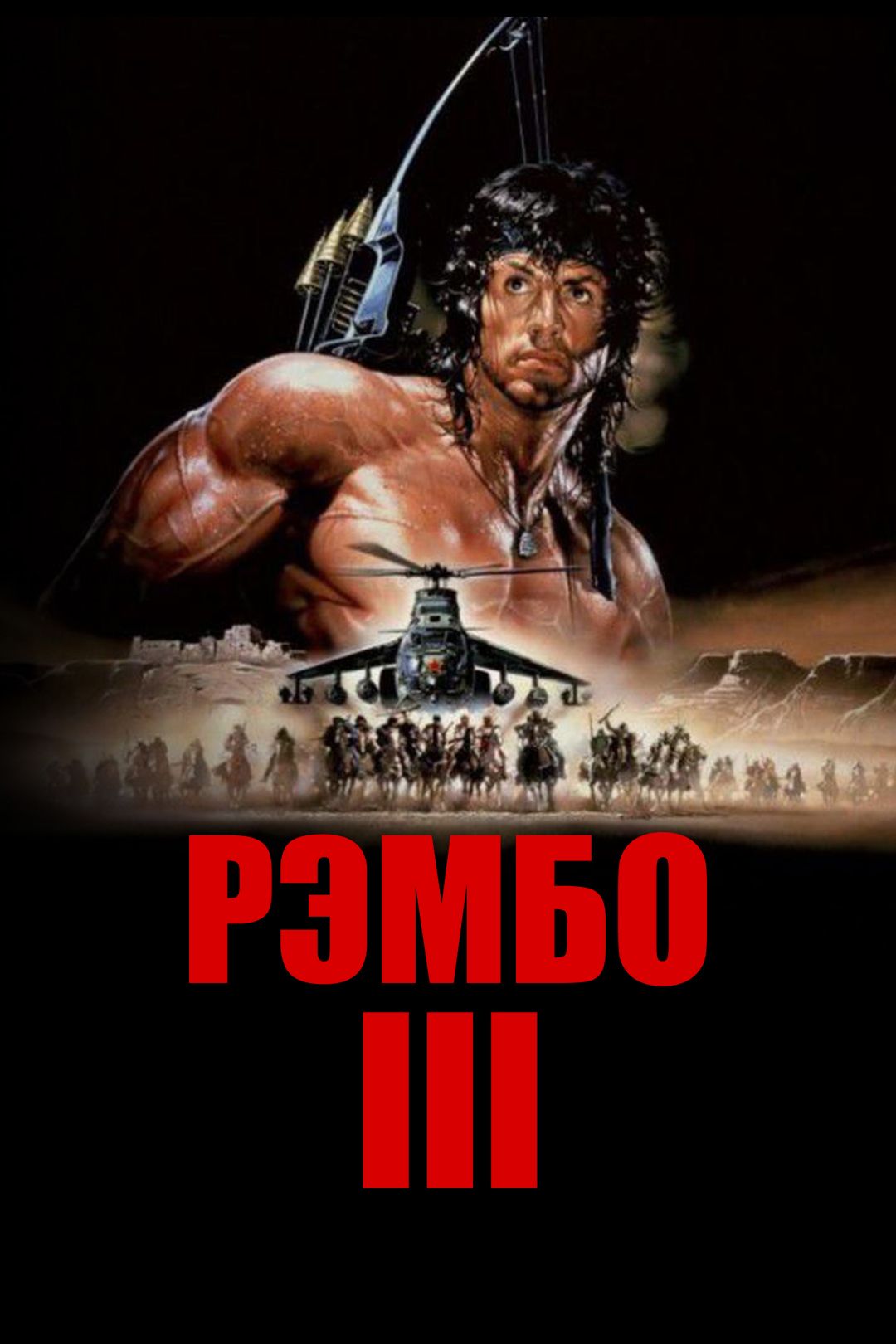 Рэмбо 3 (фильм, 1988) смотреть онлайн в хорошем качестве HD (720) / Full HD  (1080)