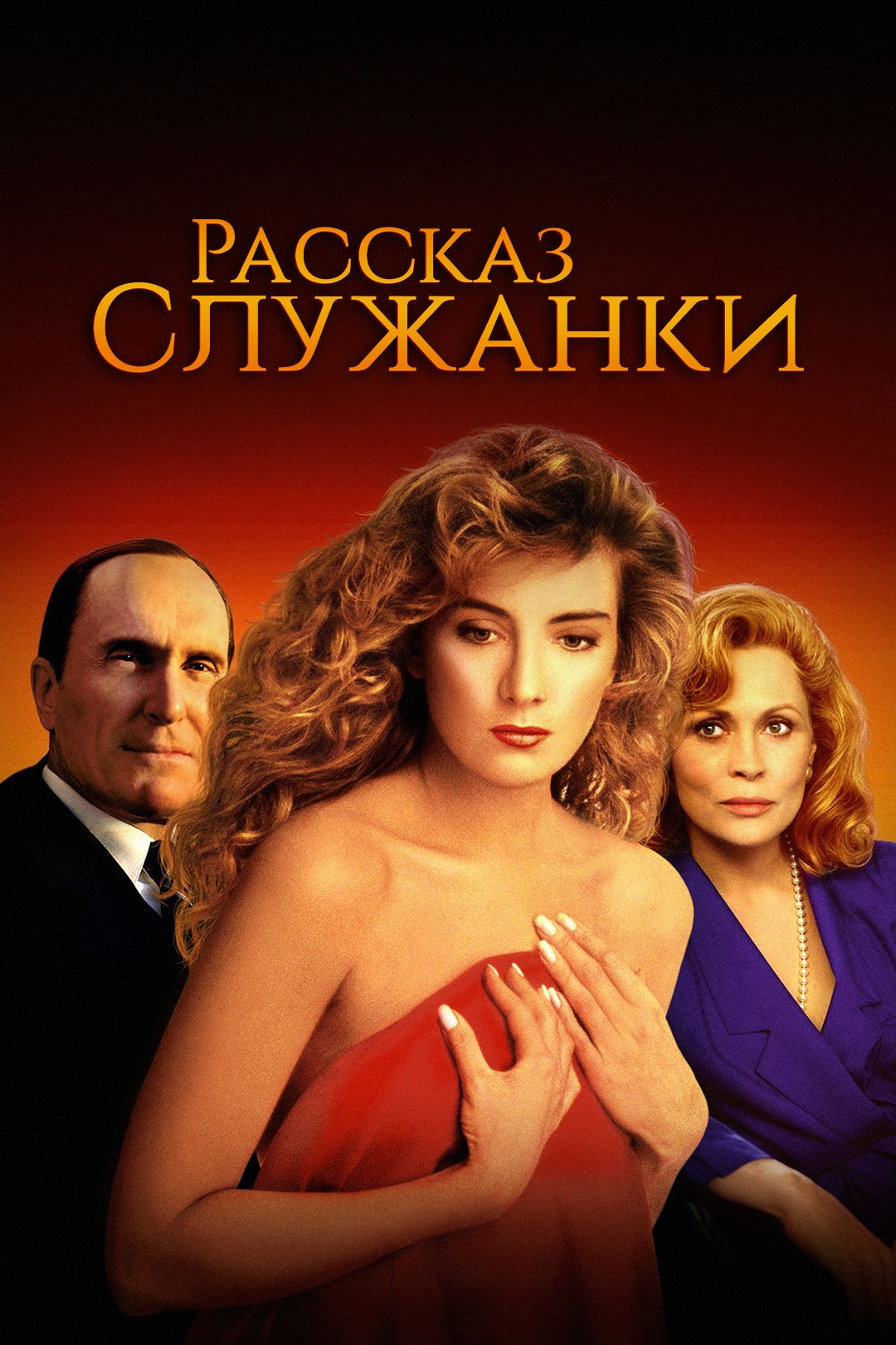 Рассказ служанки (фильм, 1990) смотреть онлайн в хорошем качестве HD (720)  / Full HD (1080)