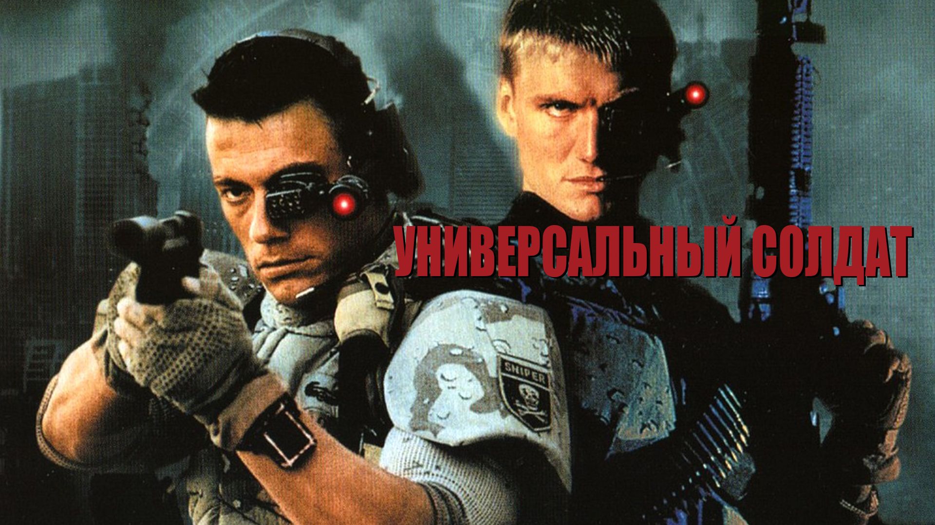 Универсальный солдат (фильм, 1992) смотреть онлайн