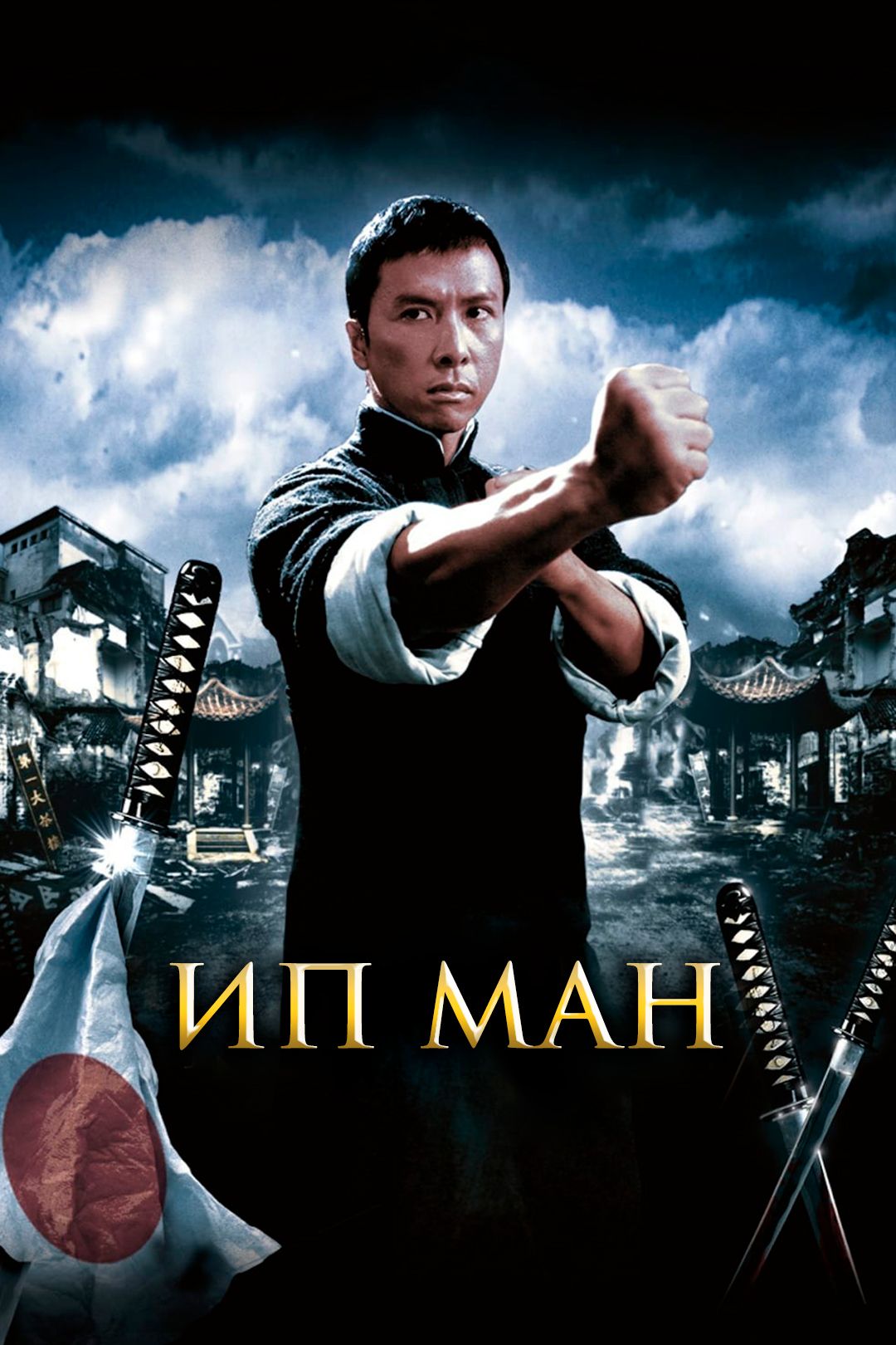 Ип Ман (Фильм, 2008) Смотреть Онлайн В Хорошем Качестве HD (720.