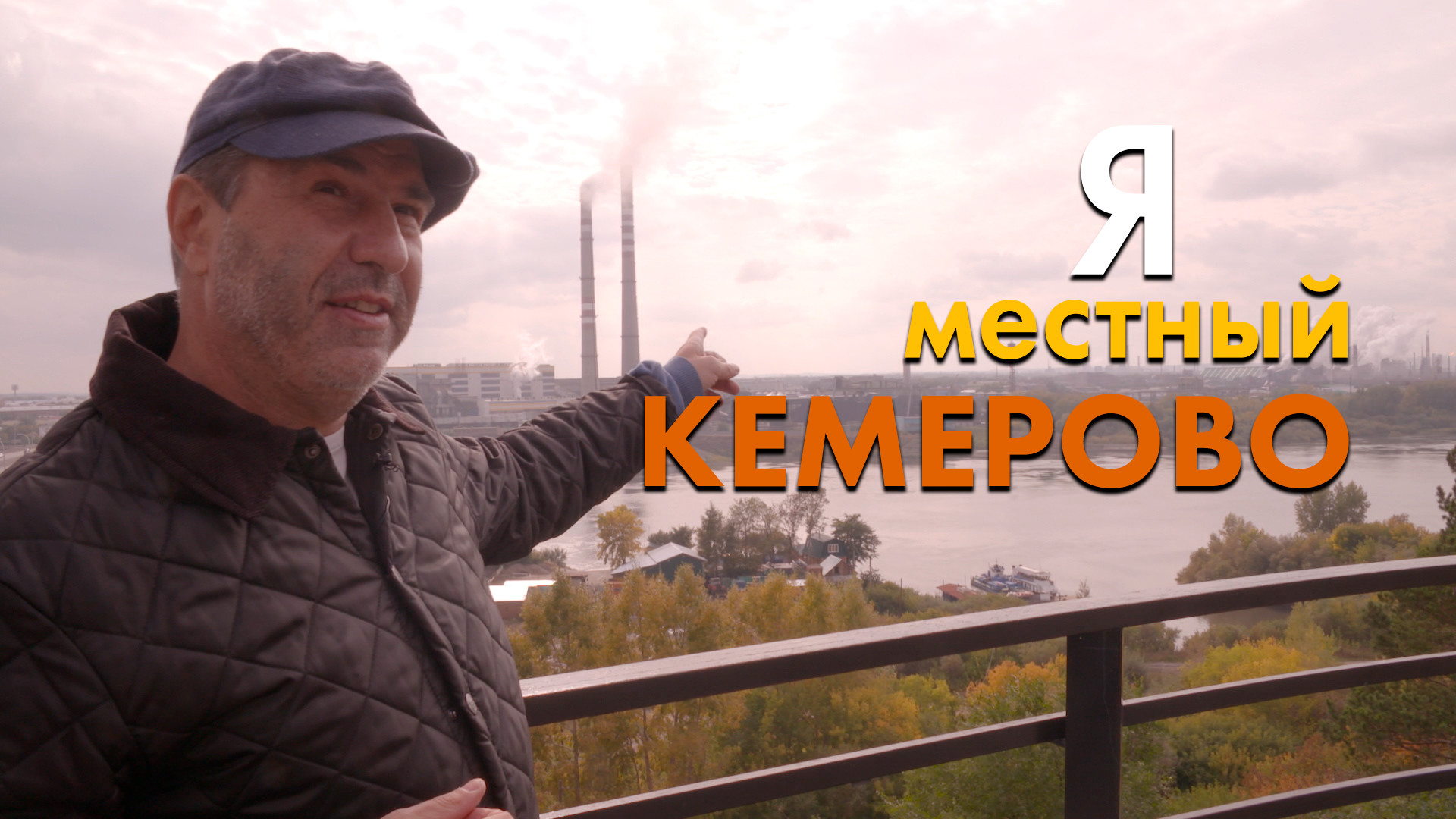 Кемерово местный канал тв. Я местный. Кемерово 2014. Фильм я из Кемерово.