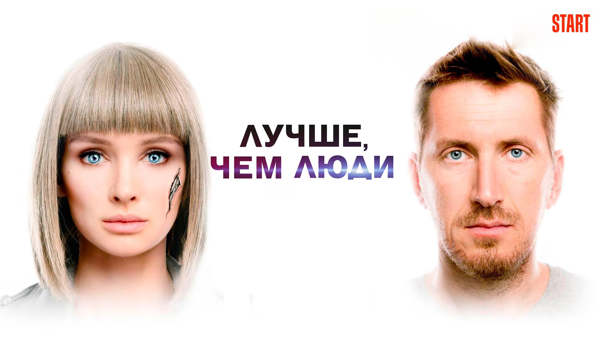 Лучше, чем люди - смотреть сериал онлайн