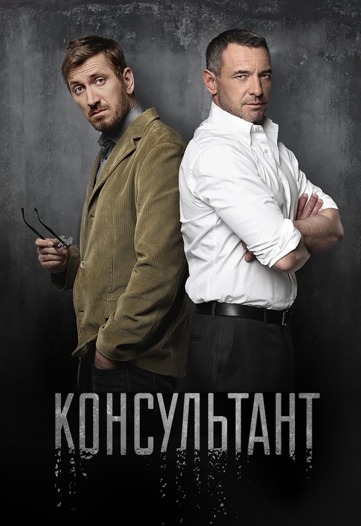 Консультант сериал 10 серия