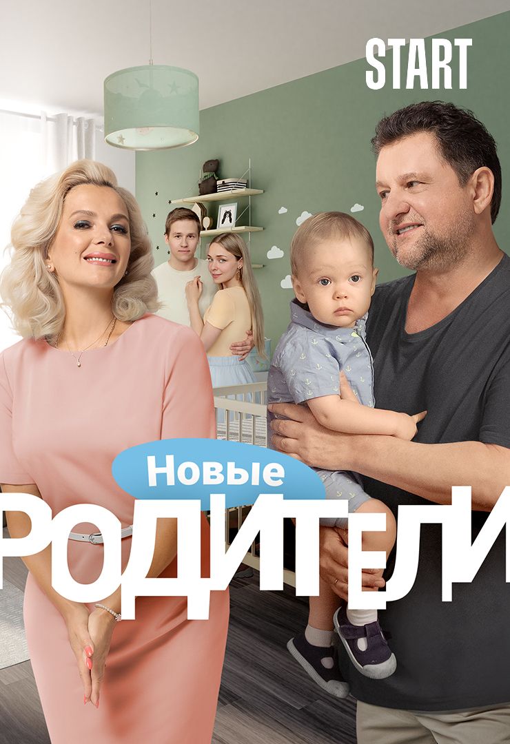 Родители (2015, русский сериал) смотреть онлайн бесплатно 7 дней все сезоны  и серии подряд в хорошем качестве Full HD (1080) и HD (720)