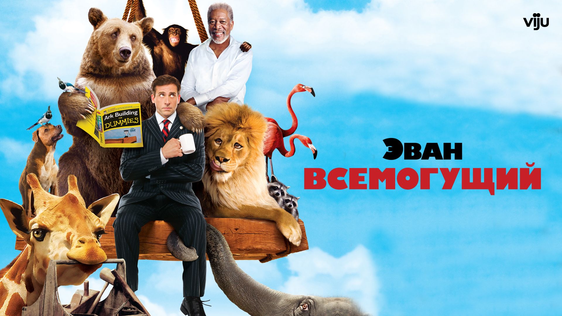 Эван Всемогущий ( Evan Almighty 2007 ) смотреть онлайн в хорошем качестве