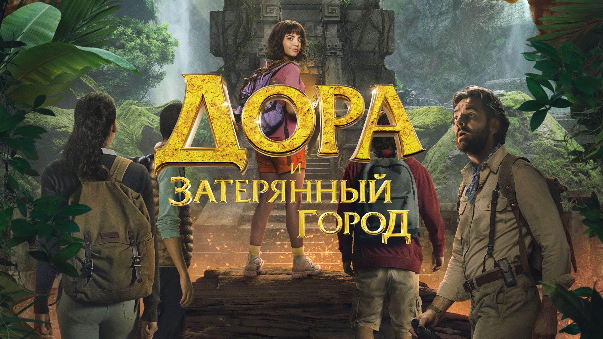 Дора и Затерянный город (2019) смотреть онлайн бесплатно в хорошем качестве Киного