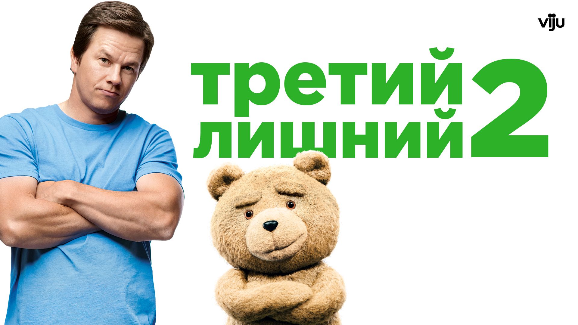 ✨Ted 2 () FullHD✔✔✨ — Video | VK