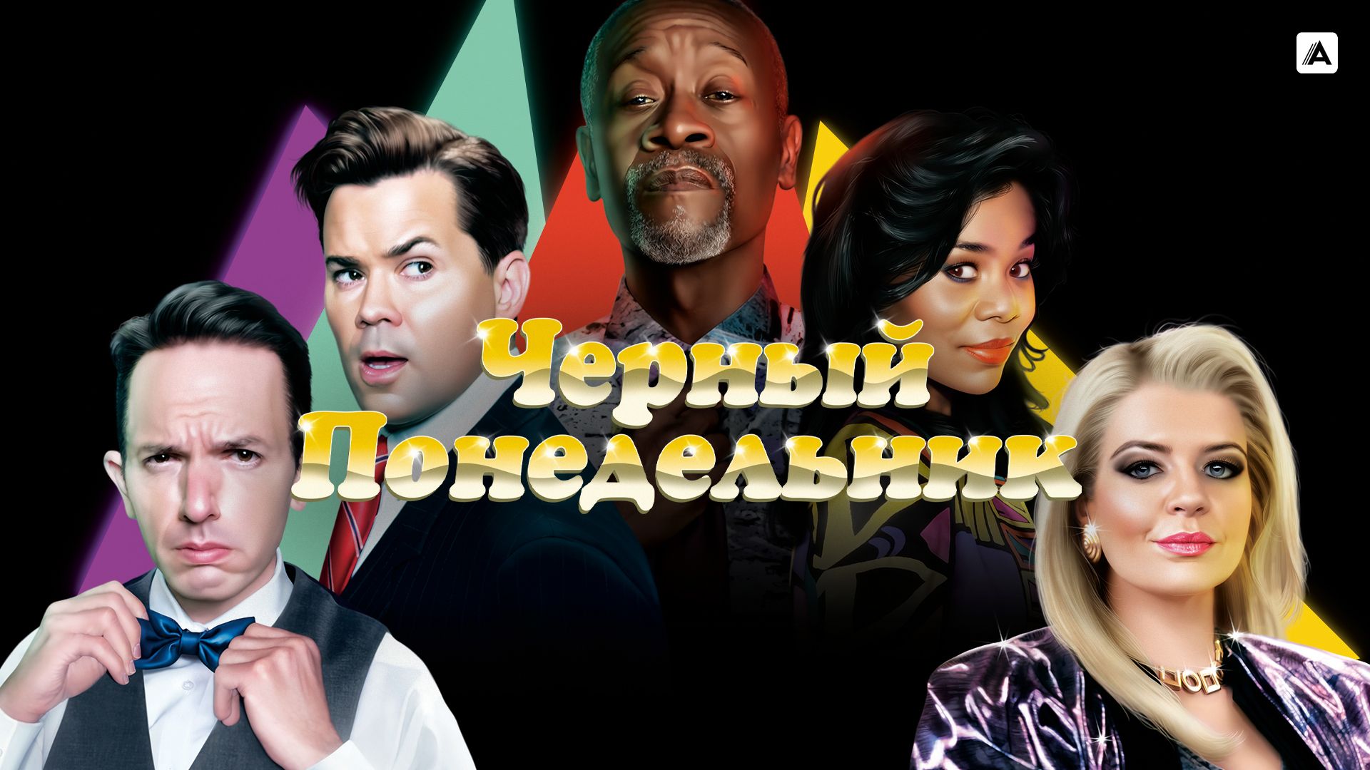 Чёрный понедельник (сериал, 2019-2021, 1 сезон) смотреть онлайн в хорошем  качестве HD (720) / Full HD (1080)