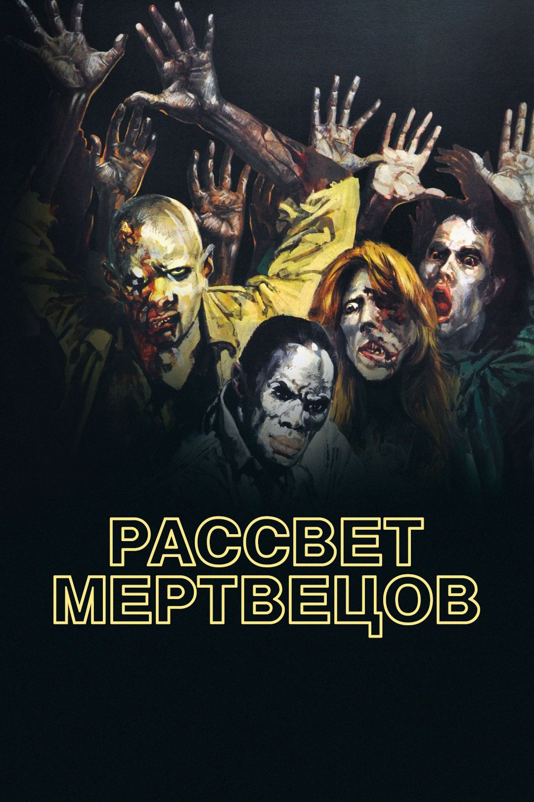 Рассвет мертвецов (фильм, 1978) смотреть онлайн в хорошем качестве HD (720)  / Full HD (1080)