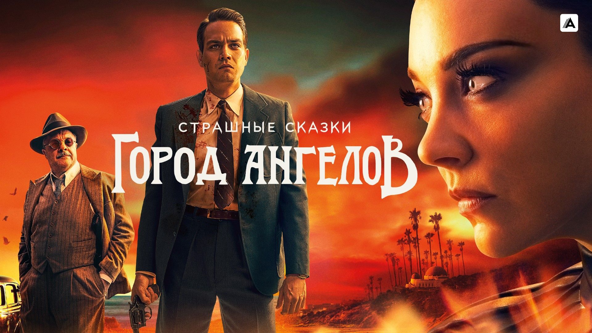 Страшные сказки: Город ангелов (сериал, 2020) — смотреть онлайн бесплатно 7  дней на русском языке в хорошем качестве Full HD (1080) или HD (720)