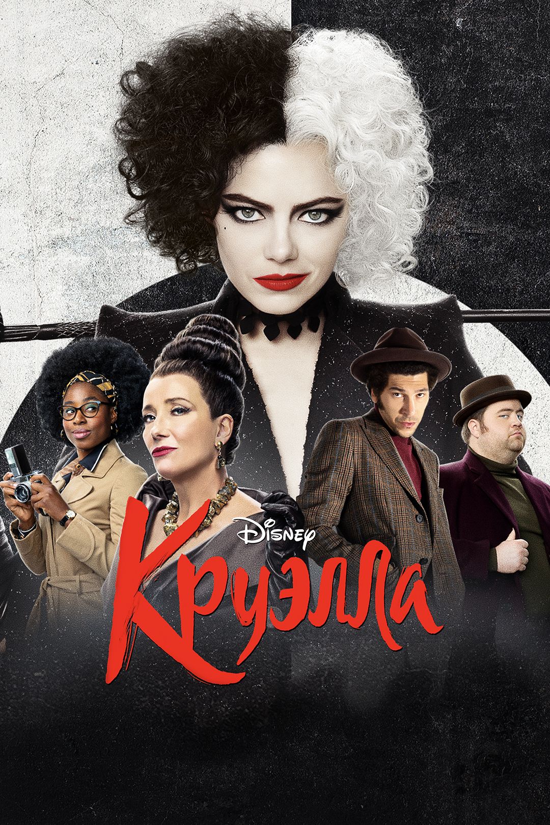 Фильм Круэлла (2021) в hd 720 качестве смотреть онлайн