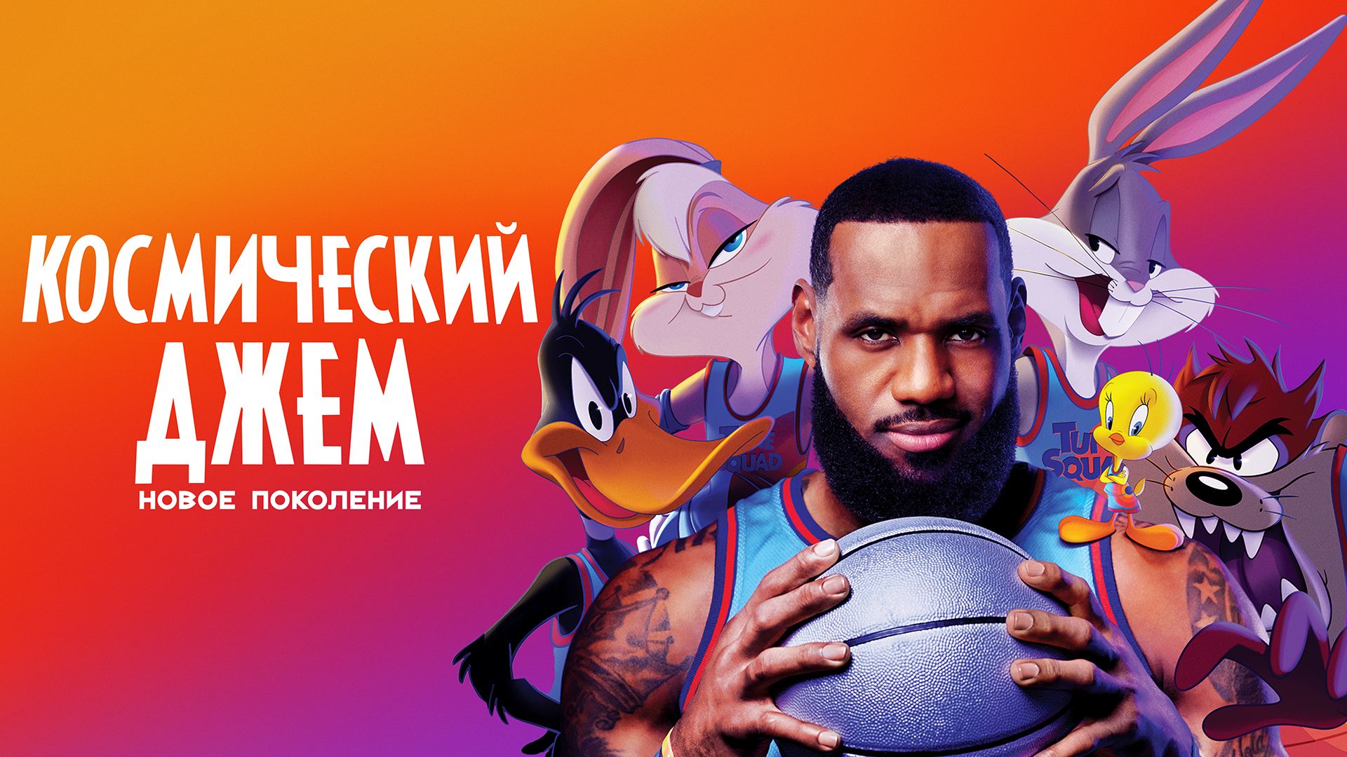 Space jam 2 смотреть