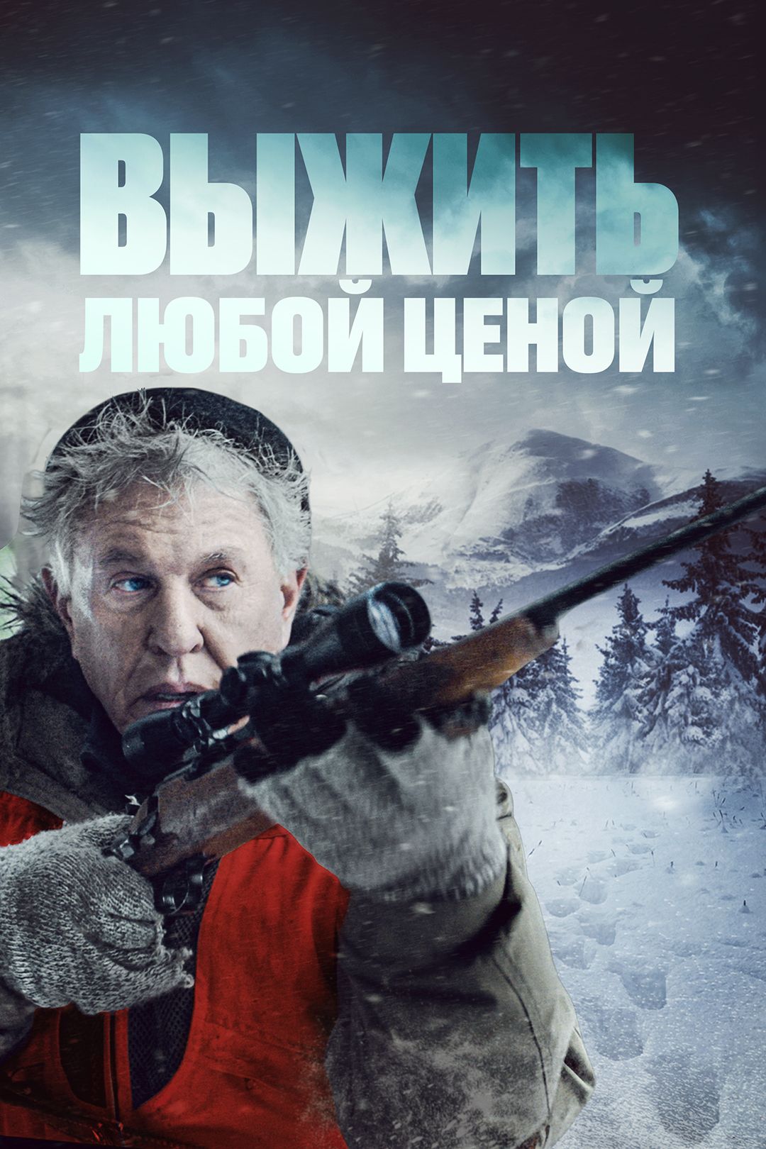 Любой ценой (2016)