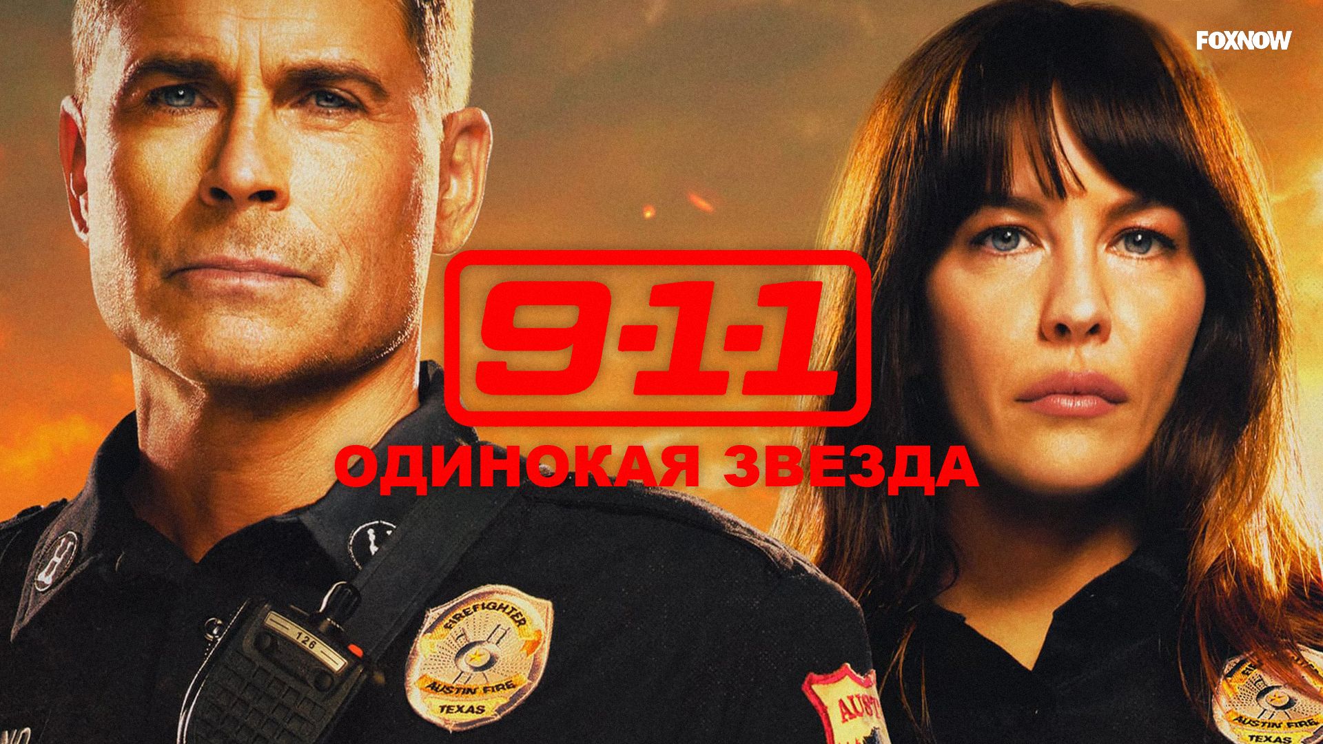 Сериал 911 одинокая звезда смотреть