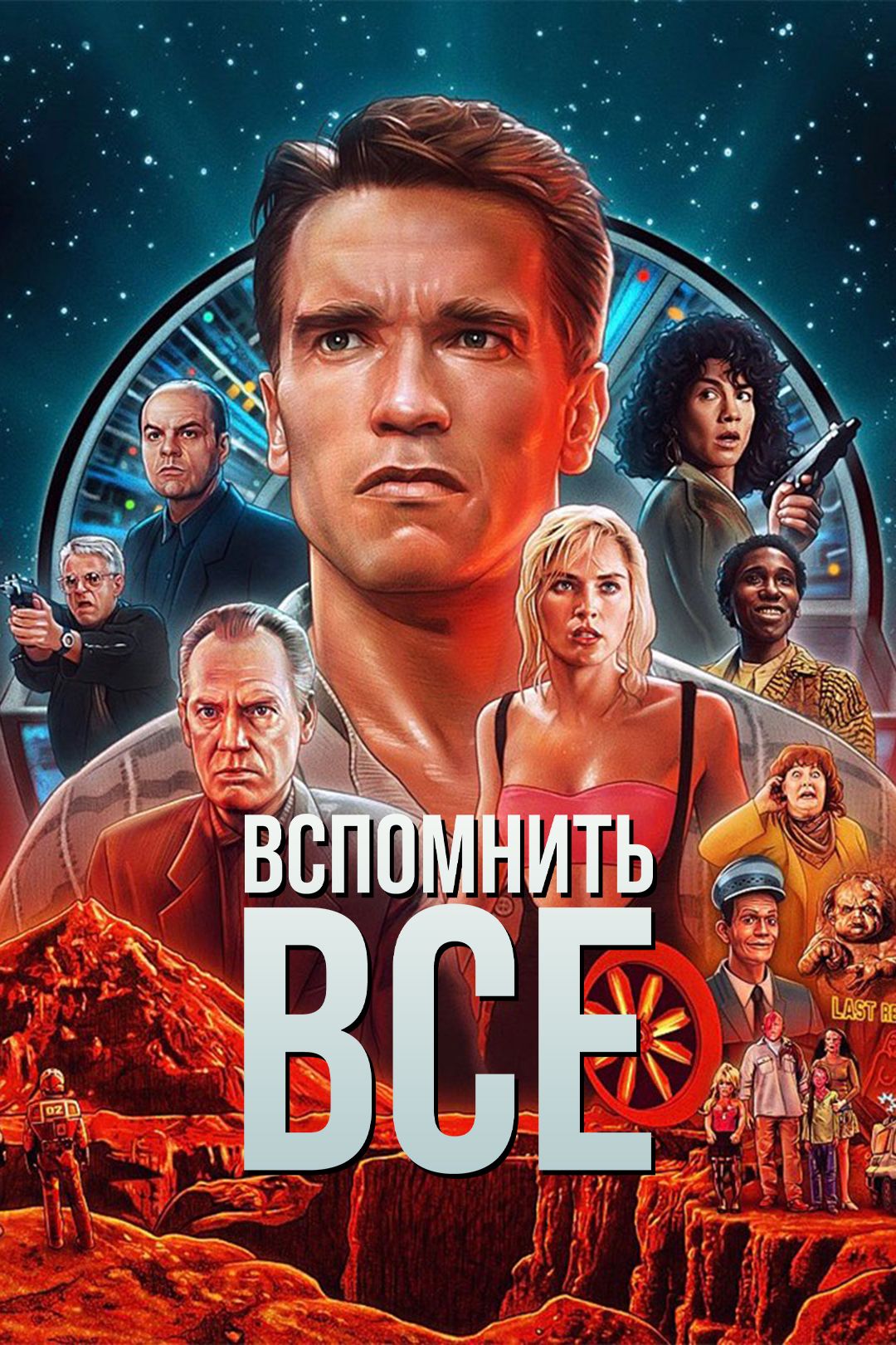 Вспомнить все онлайн hd