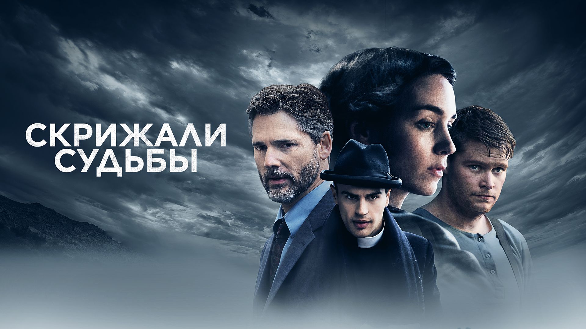 Скрижали судьбы (2016) HD Rezka