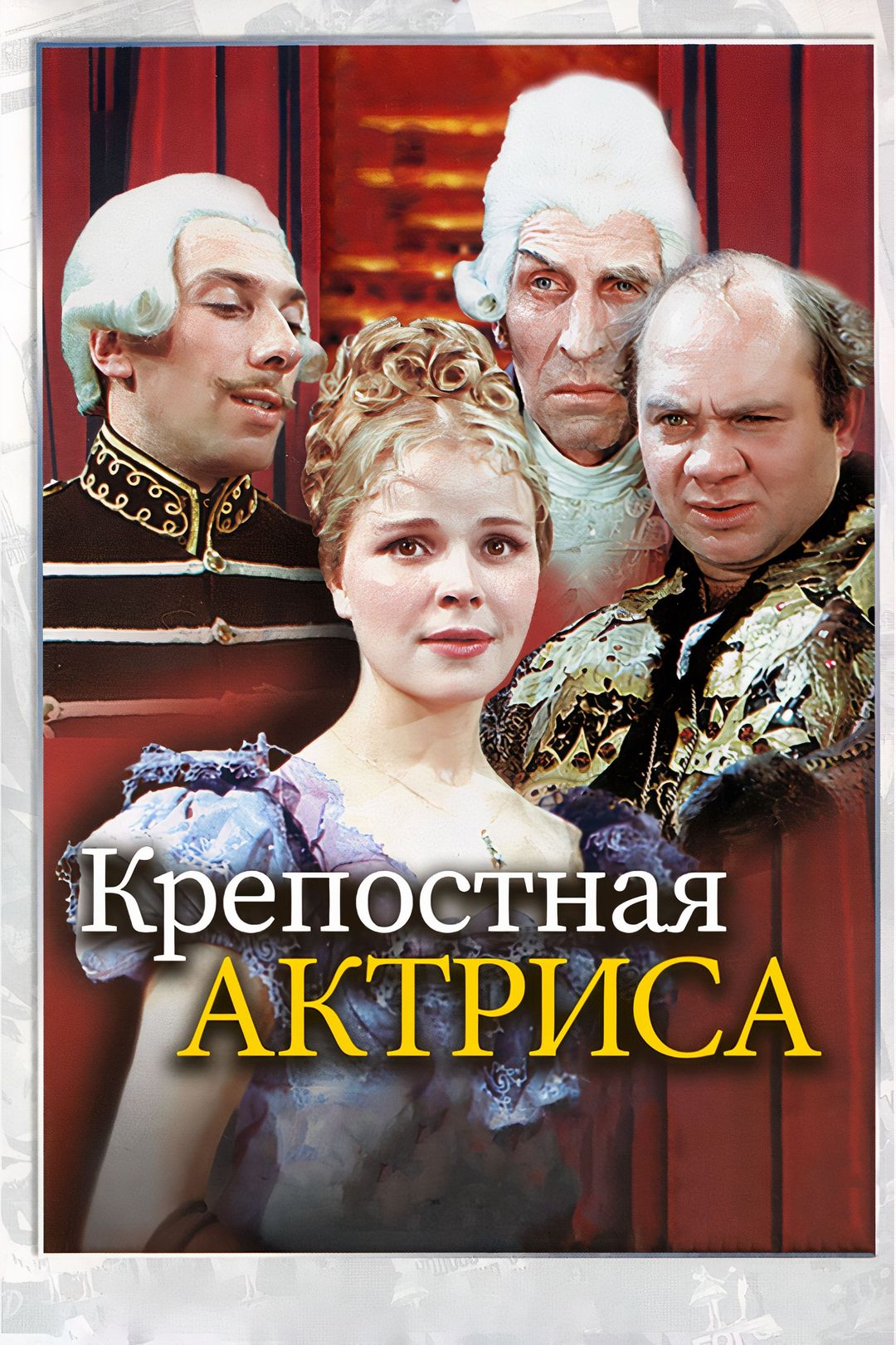 Крепостная актриса (фильм, 1964) смотреть онлайн в хорошем качестве