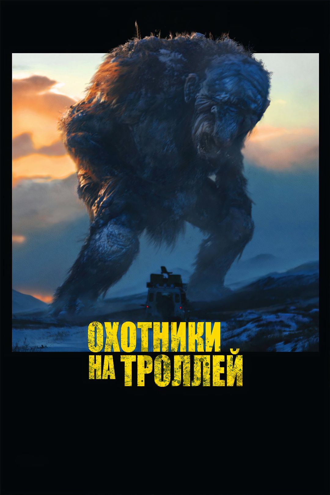 Охотники на троллей (мультсериал, ) 1, 2, 3 сезон. Смотреть онлайн все серии.