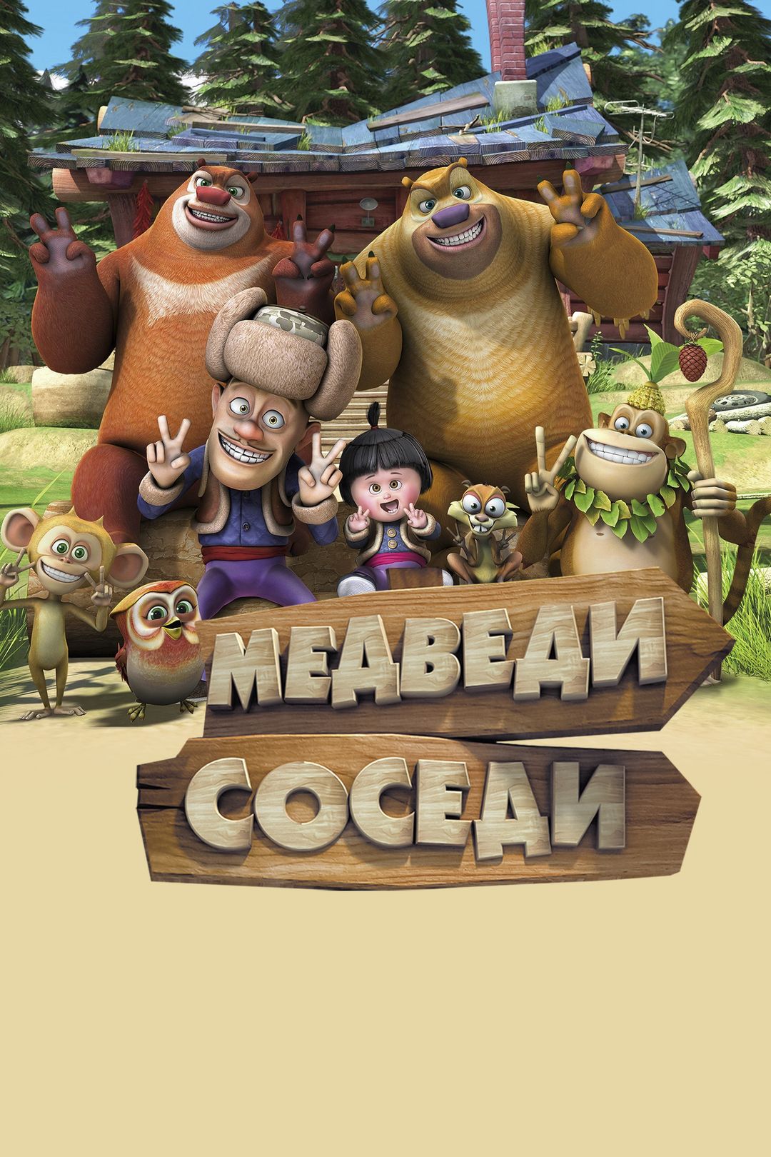 Медведи-соседи (1 сезон, 10 серия) смотреть онлайн в хорошем качестве