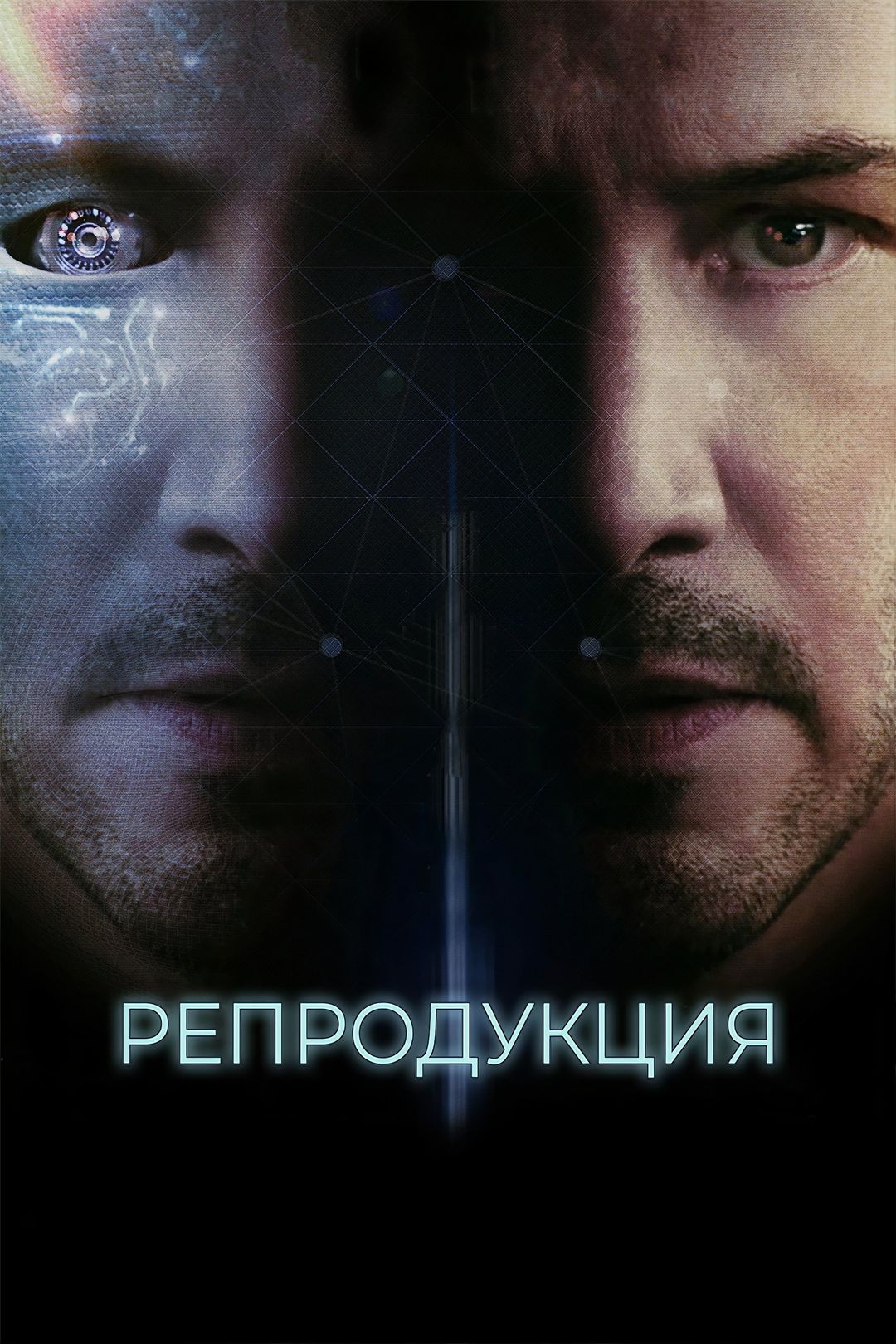 Репродукция (2018)