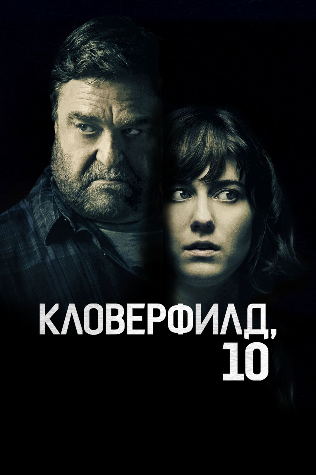 Кловерфилд 10 смотреть онлайн 1080