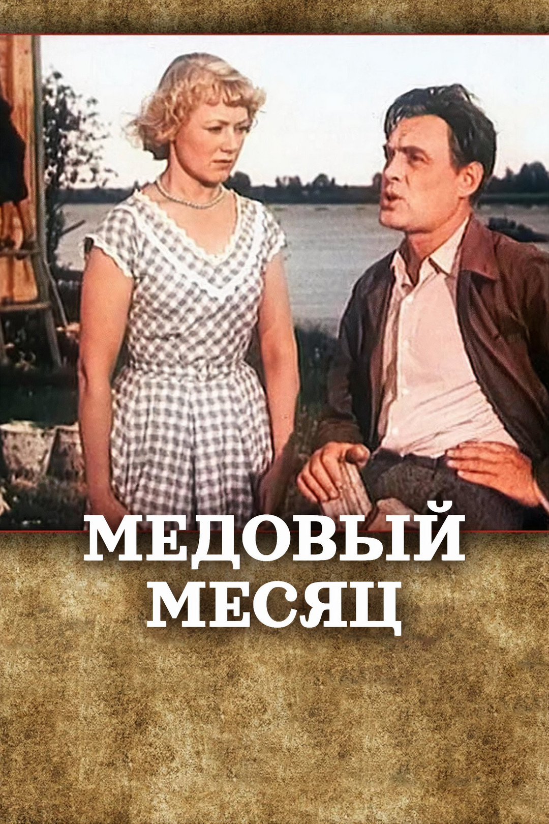 Медовый месяц (фильм, 1956) смотреть онлайн в хорошем качестве