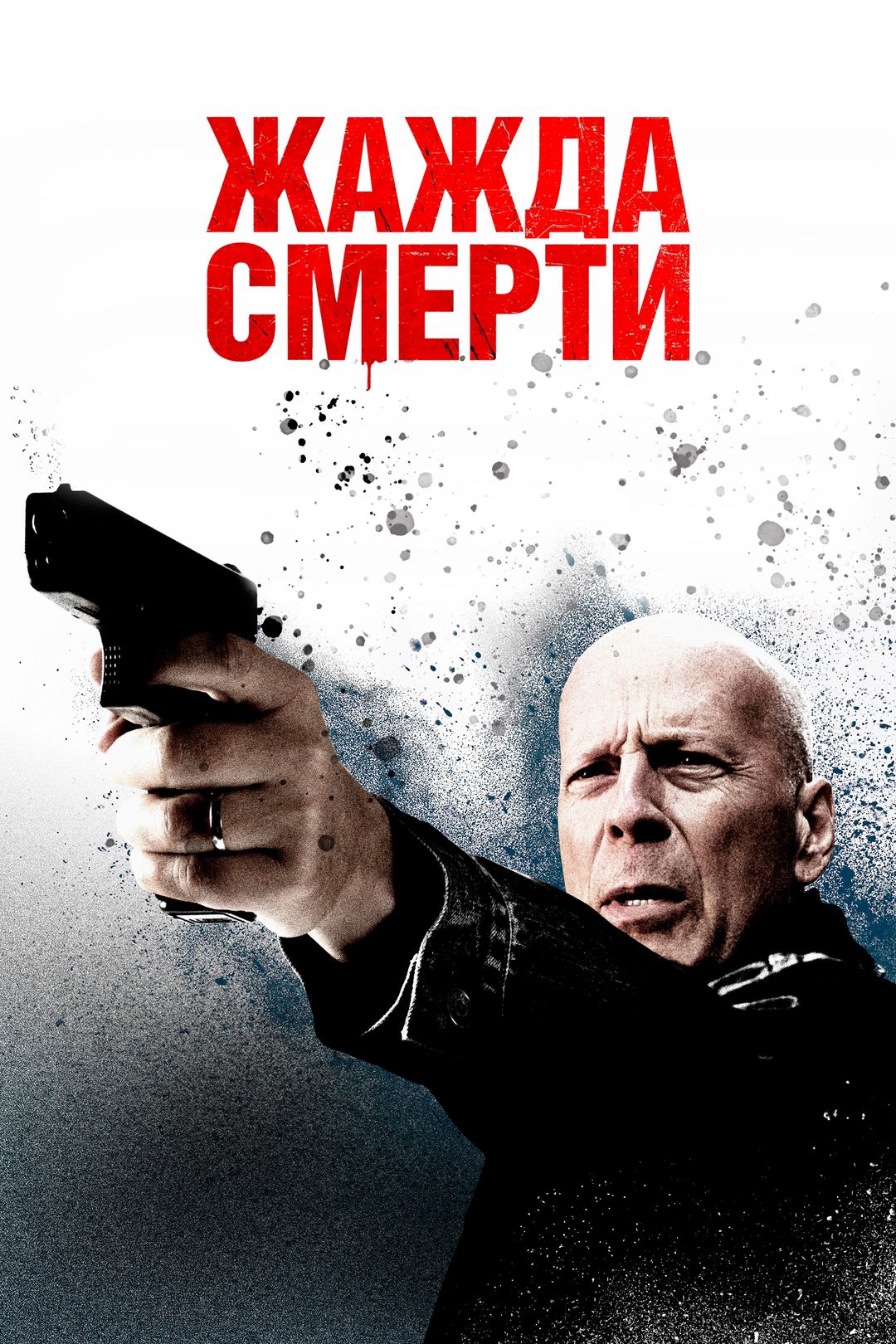 Жажда смерти (2018, фильм) — смотреть онлайн в хорошем качестве Full HD  (1080) или HD (720)