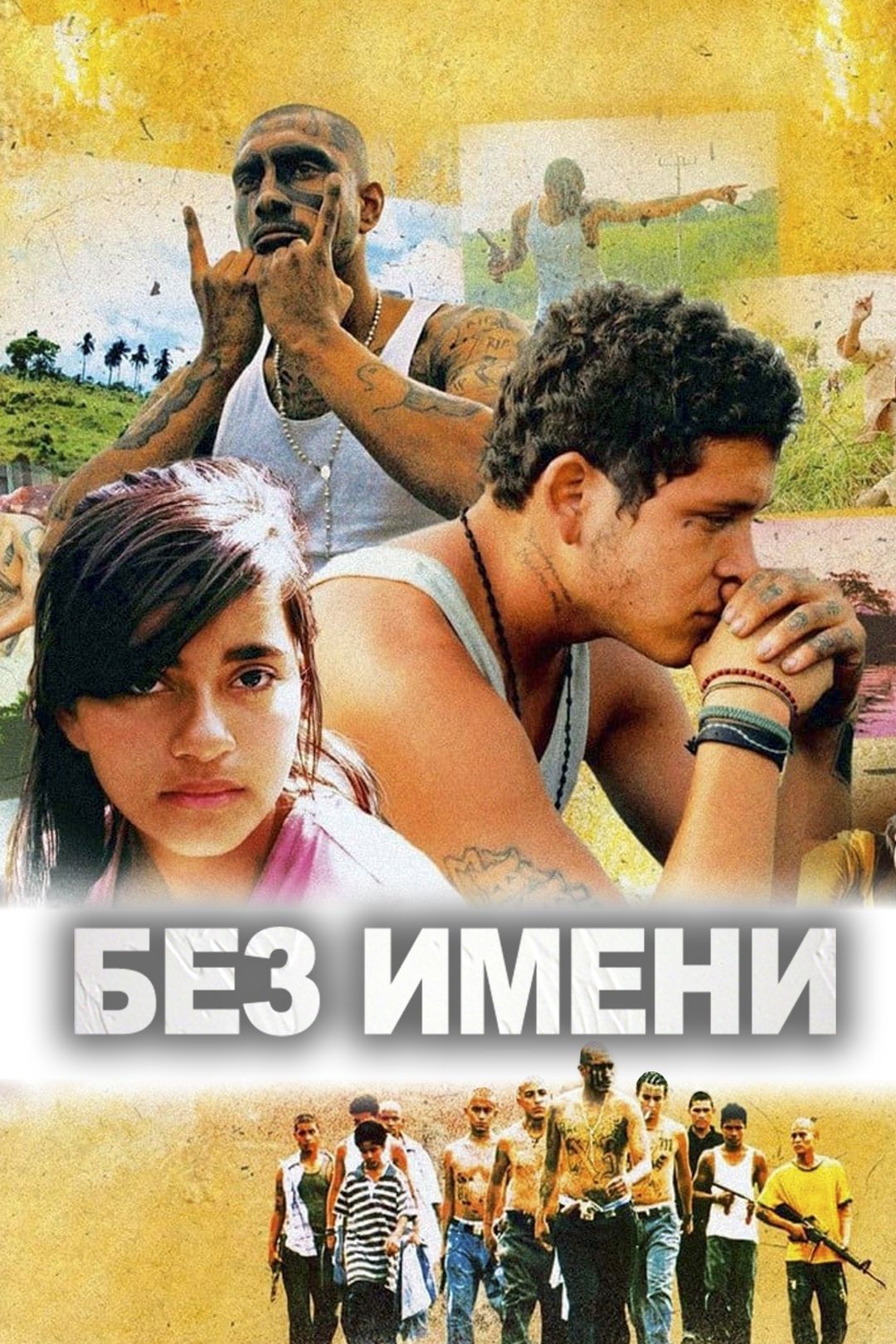 Без имени (фильм, 2009) смотреть онлайн в хорошем качестве HD (720) / Full  HD (1080)