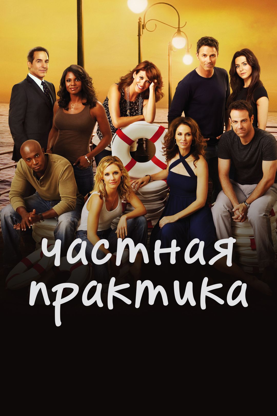 Частная практика сериал онлайн