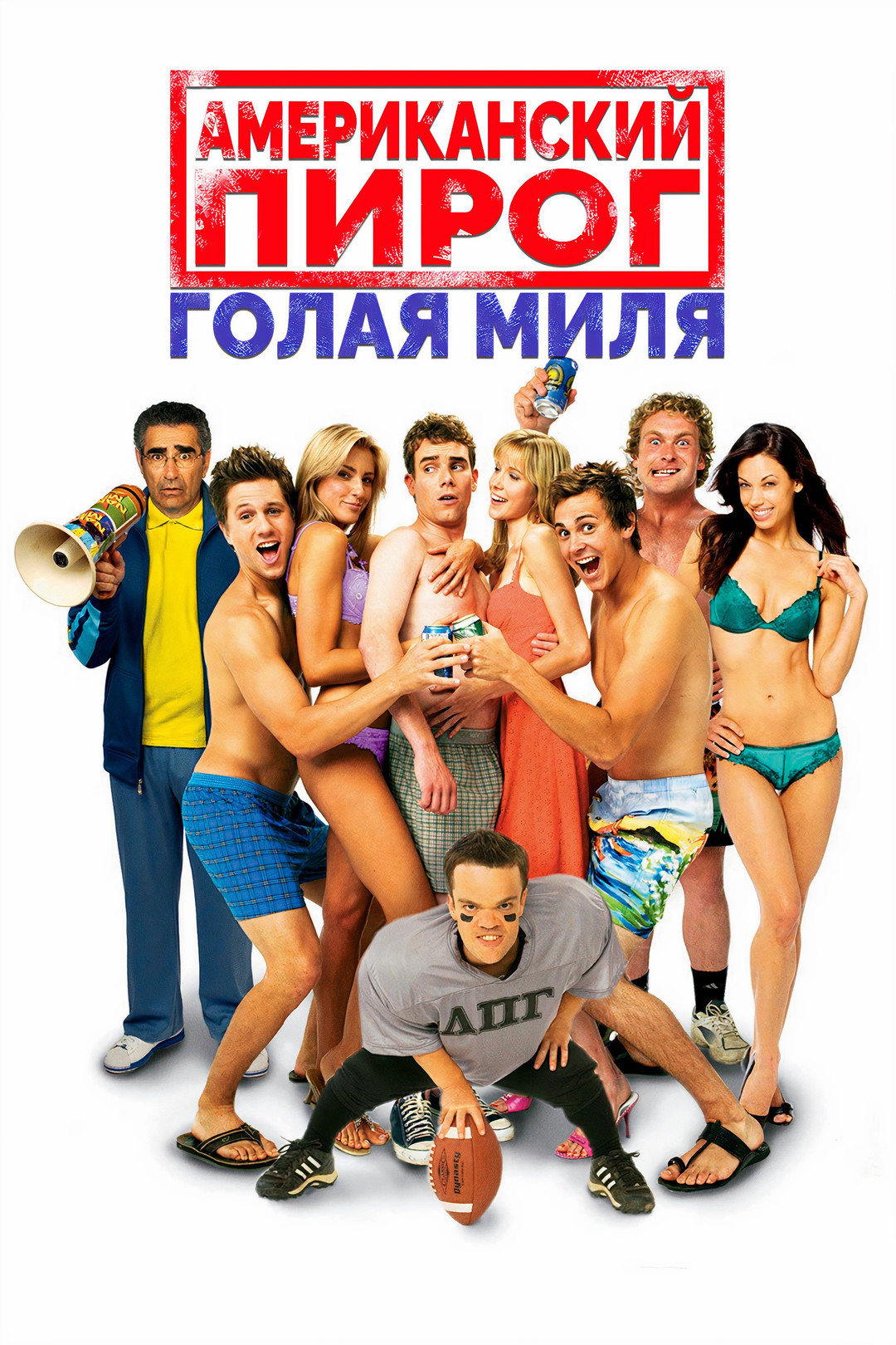 Американский пирог: Голая миля (фильм, 2006) смотреть онлайн в хорошем  качестве