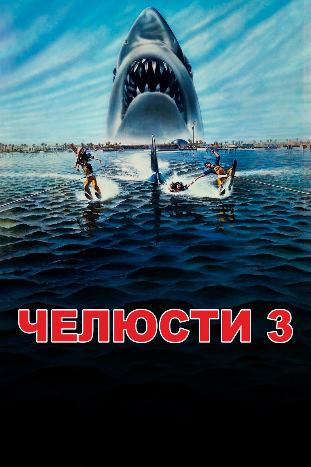 Смотреть бесплатно челюсти 3