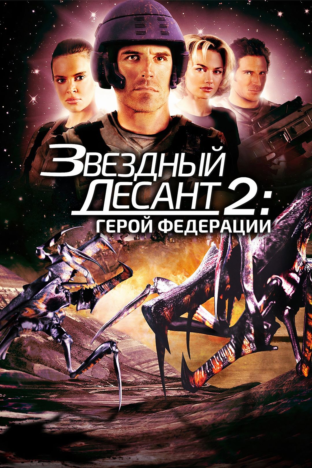 Звёздный десант 2: Герой федерации (фильм, 2004) смотреть онлайн в хорошем  качестве HD (720) / Full HD (1080)