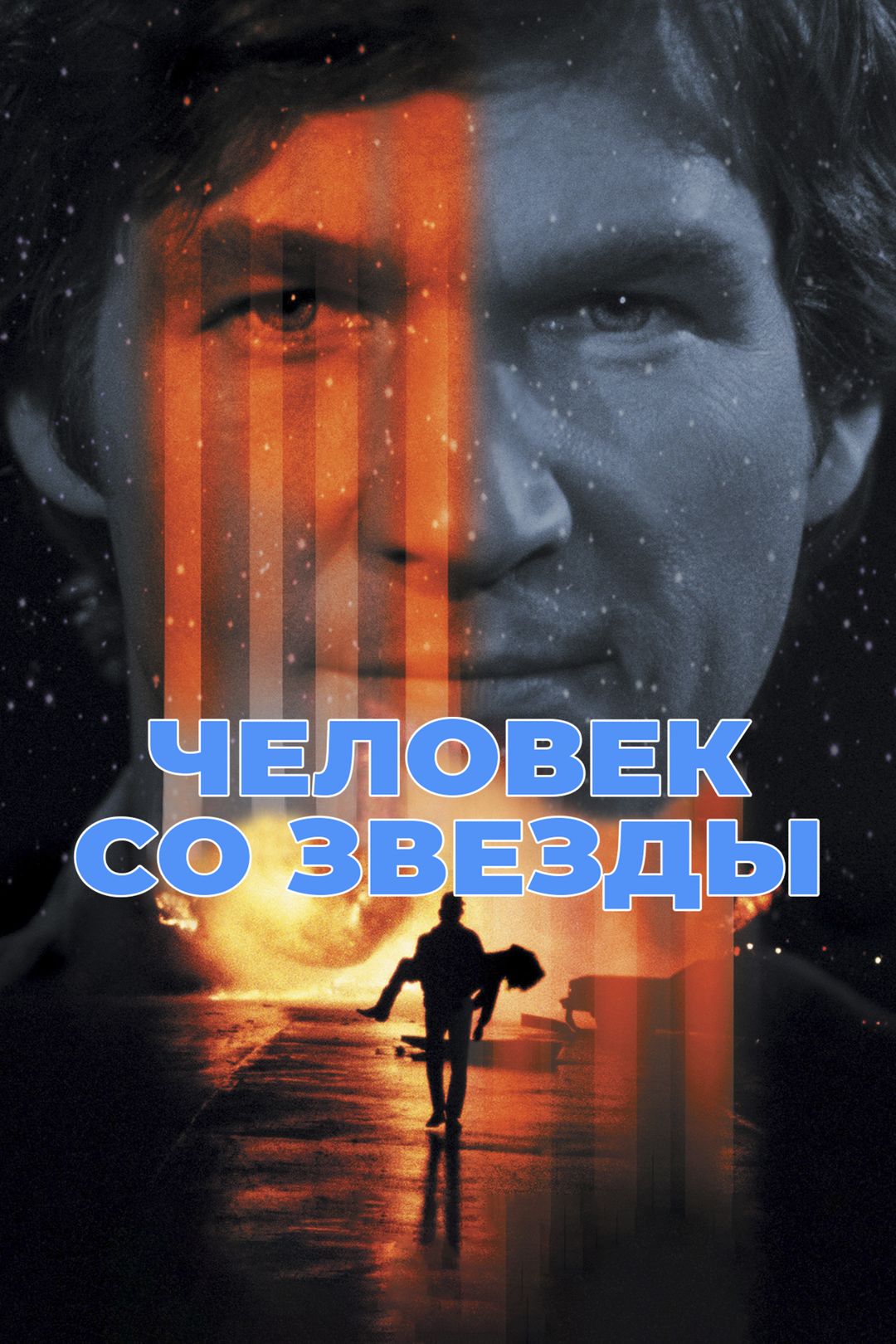 Человек со звезды смотреть онлайн 1984