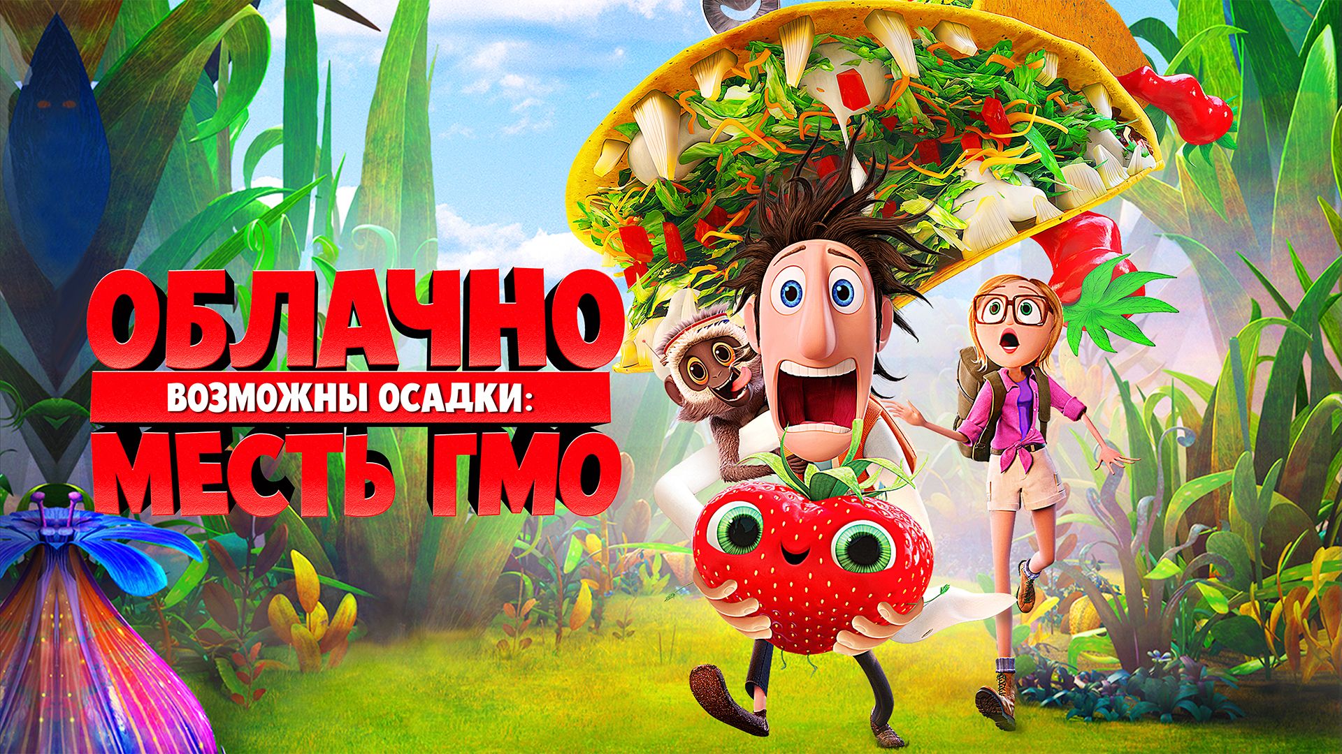 Облачно... 2: Месть ГМО (2013)