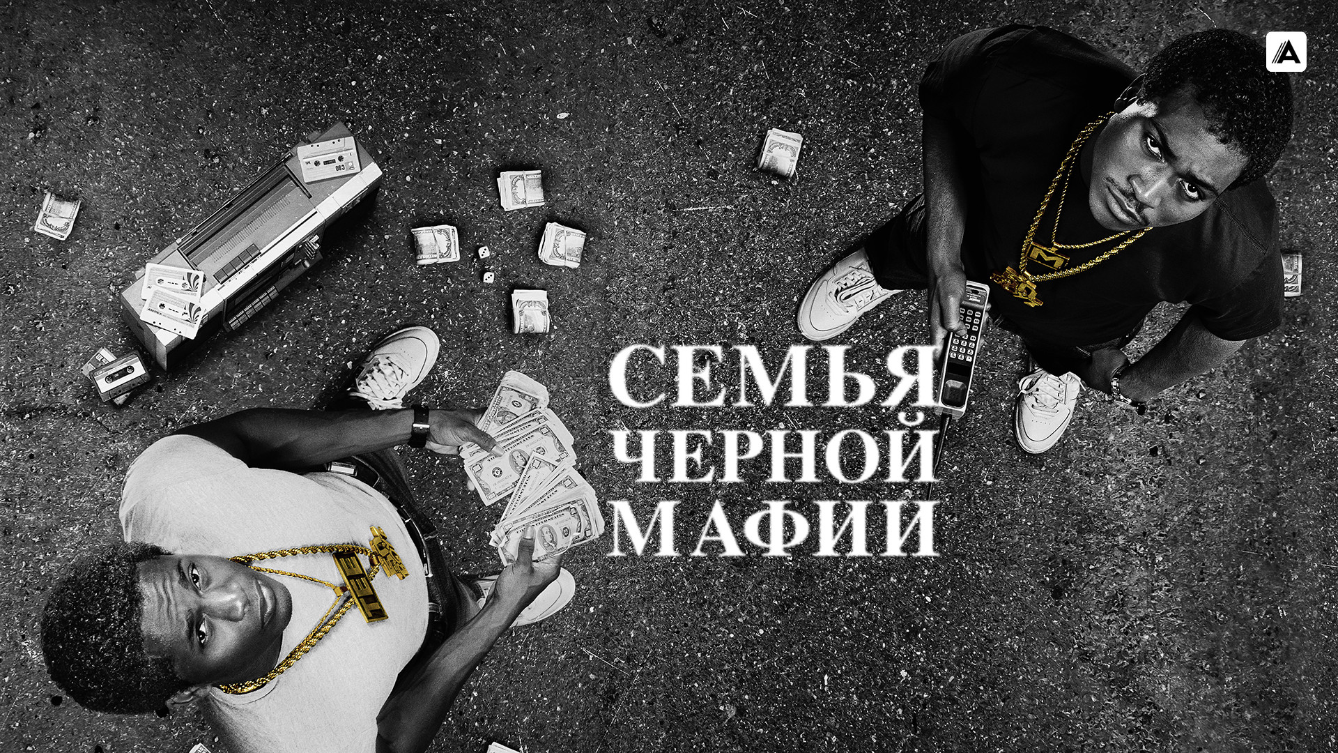 Black mafia. Семья черной мафии сериал. Семья черной мафии сериал 2021. Мафия семья. Черная мафия.