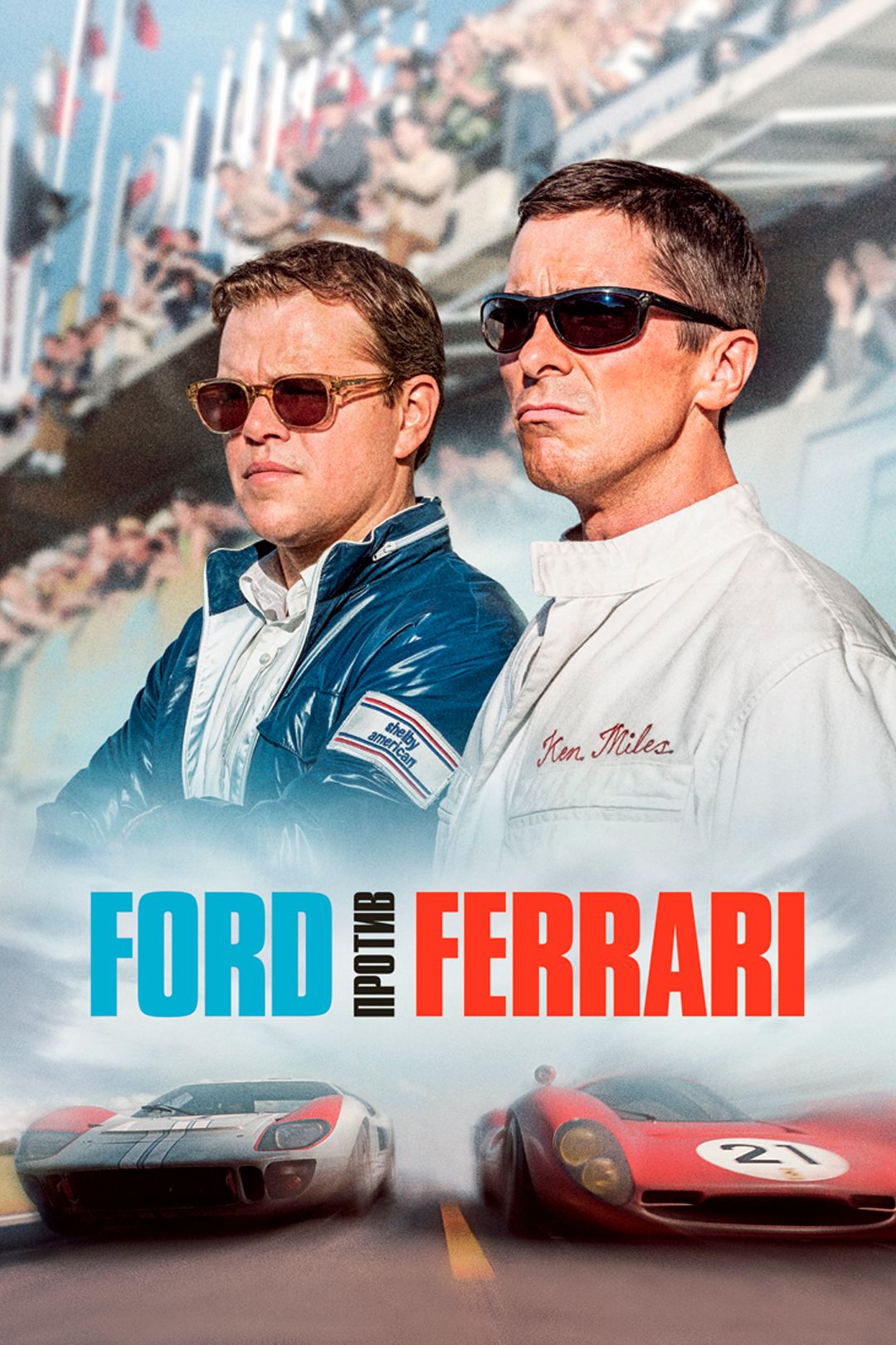 Ford против Ferrari (фильм, 2019) смотреть онлайн в хорошем качестве HD  (720) / Full HD (1080)