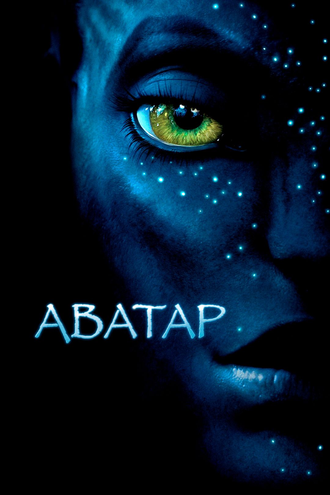 Фильм Аватар (2009) смотреть онлайн в хорошем качестве Full HD (1080) на  русском