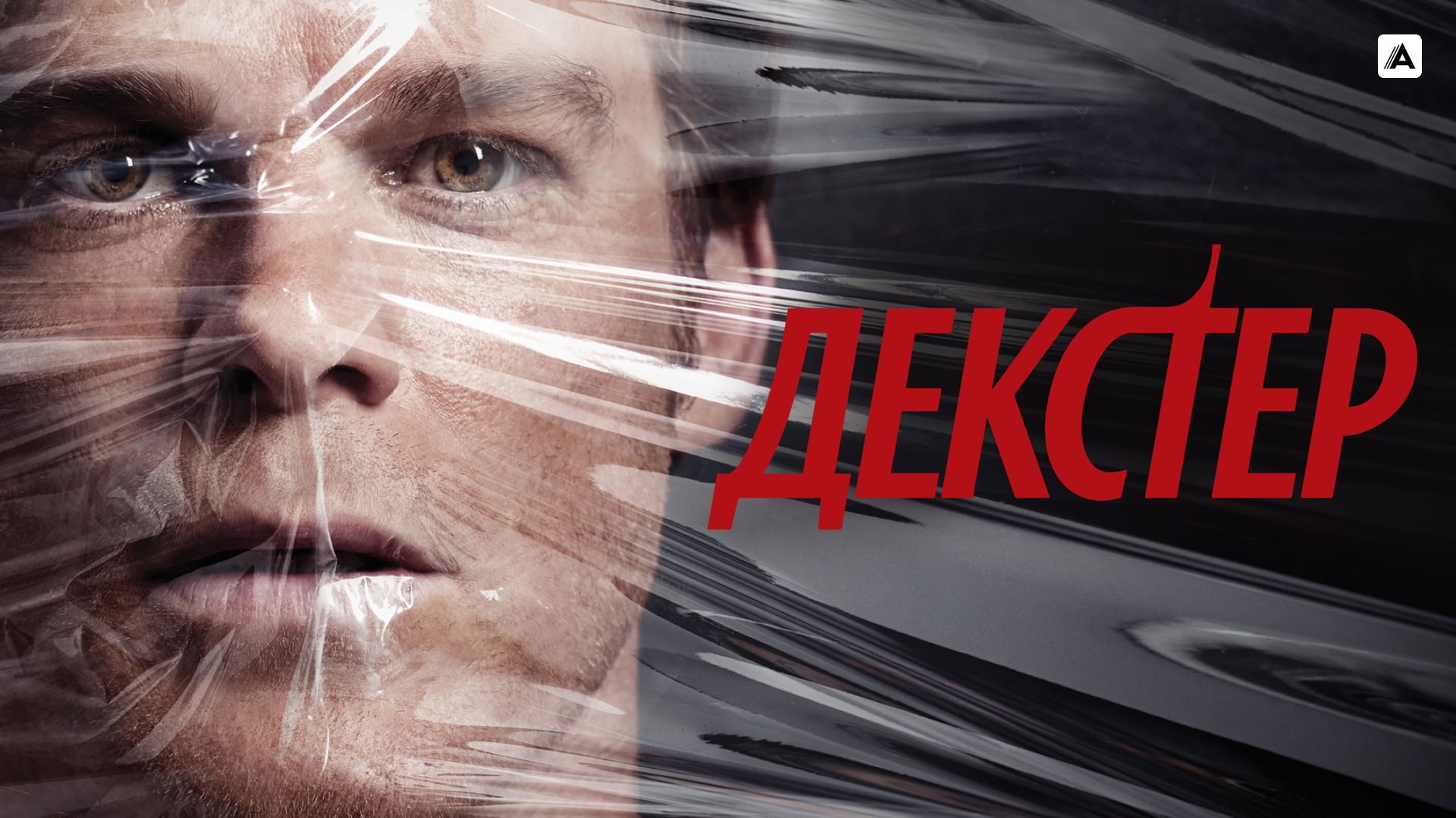 Музыка из сериала Декстер (Dexter) 8 сезон 8 серия