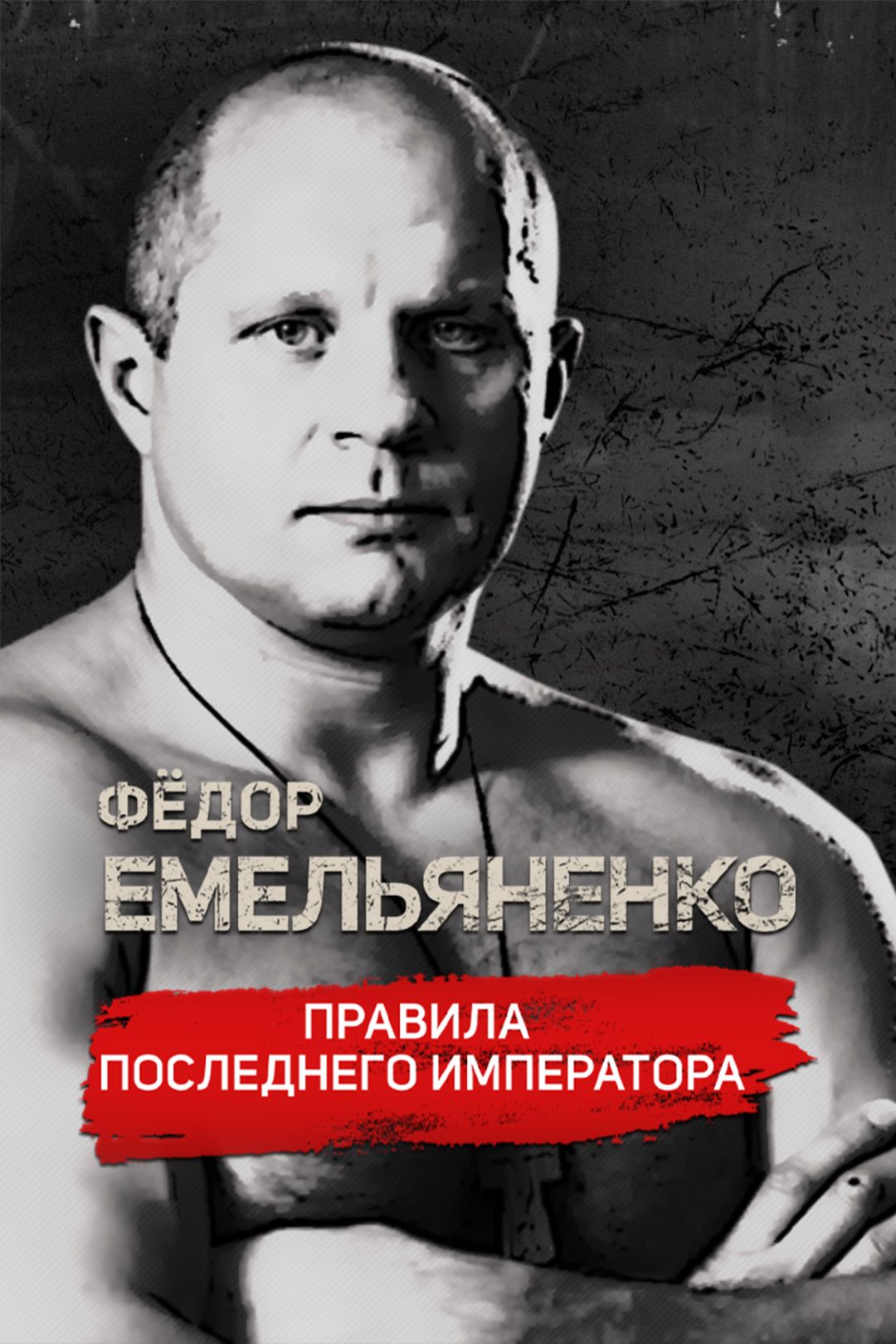 Фёдор Емельяненко. Правила Последнего Императора (сериал, 2021, 1 сезон)  смотреть онлайн в хорошем качестве HD (720) / Full HD (1080)