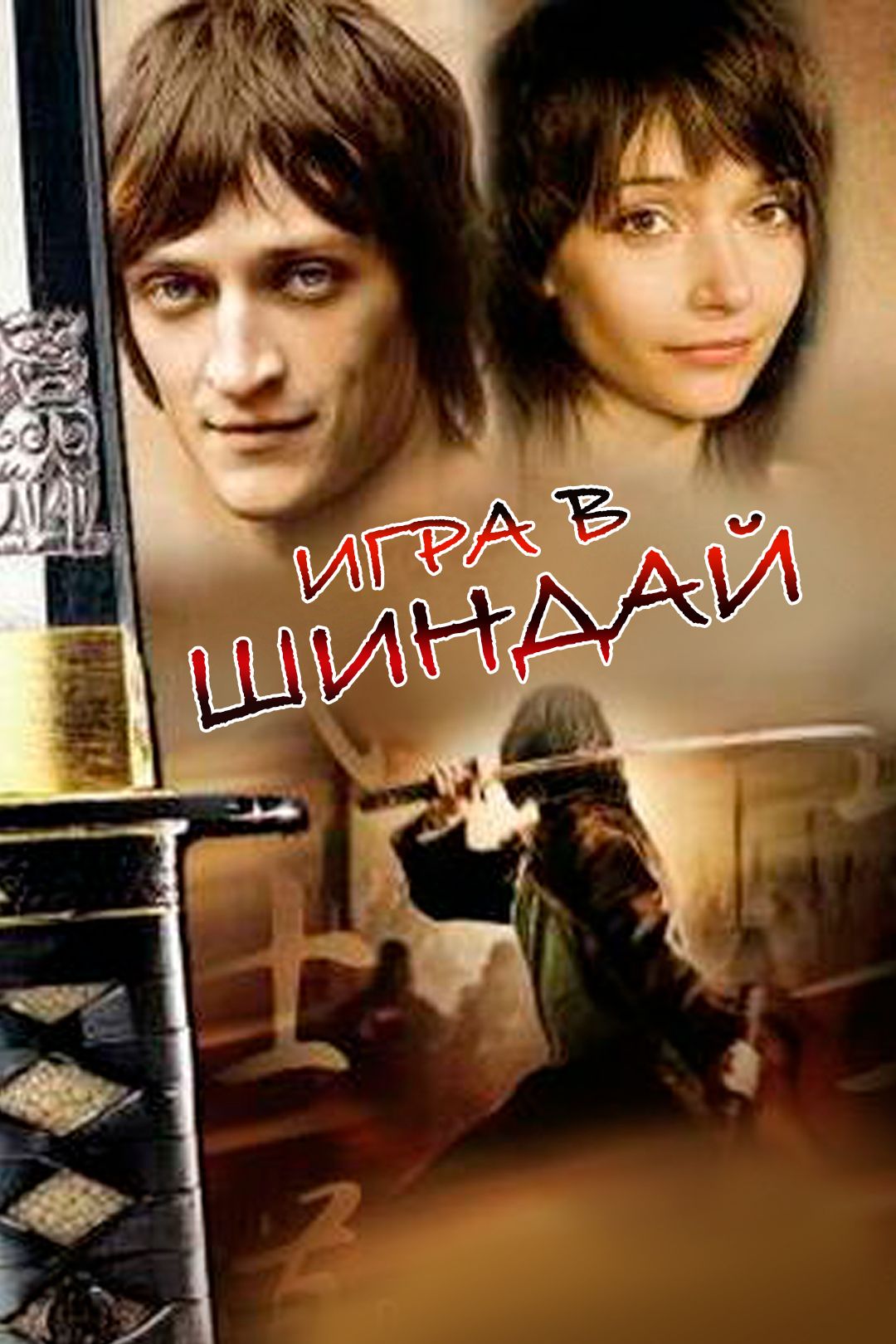 Игра в шиндай (фильм, 2006) смотреть онлайн в хорошем качестве