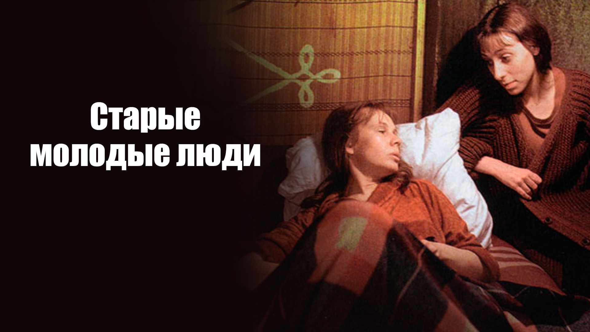 Старые молодые люди (фильм, 1992) смотреть онлайн в хорошем качестве