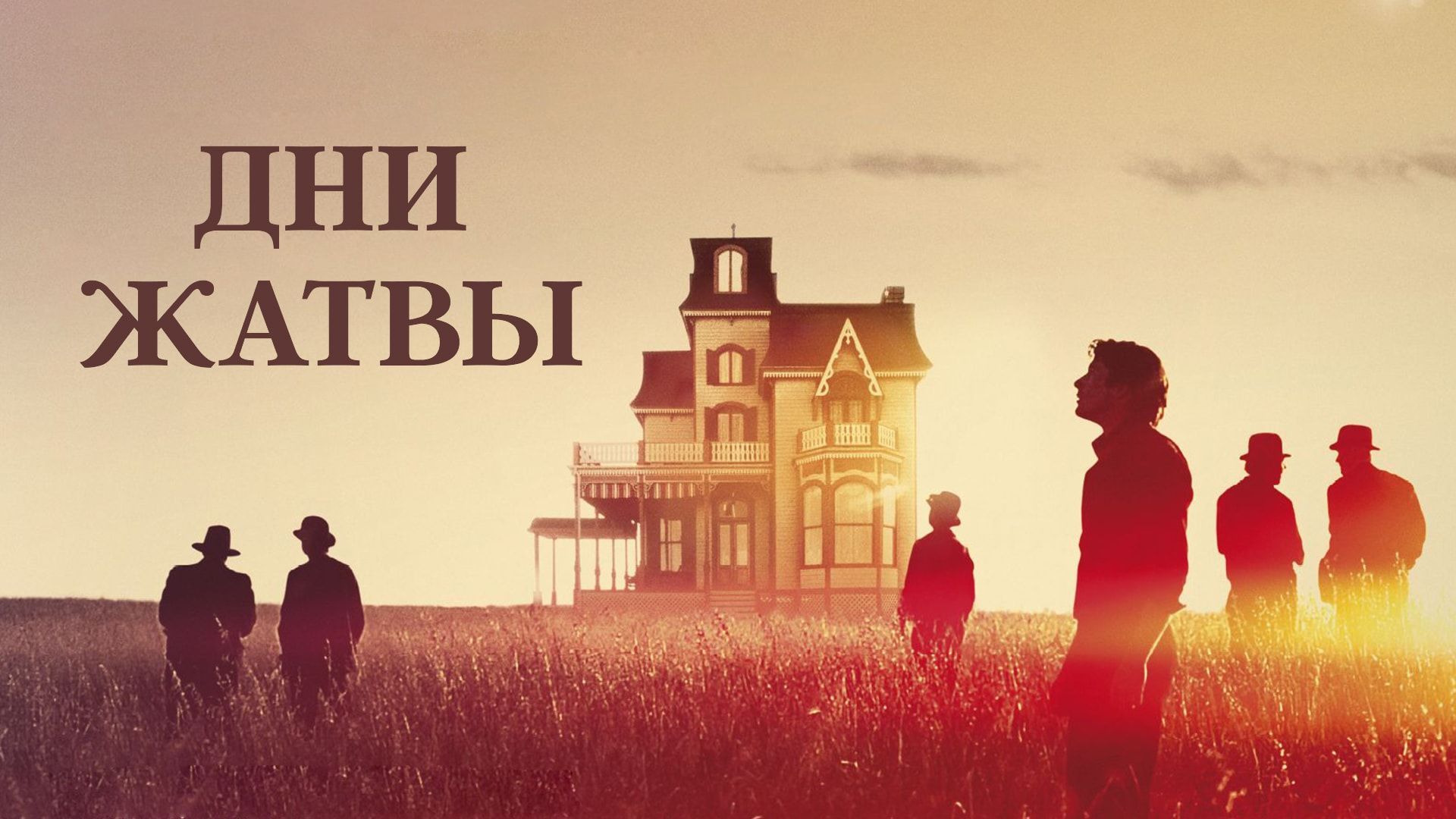 Дни жатвы / Days of Heaven (1978)