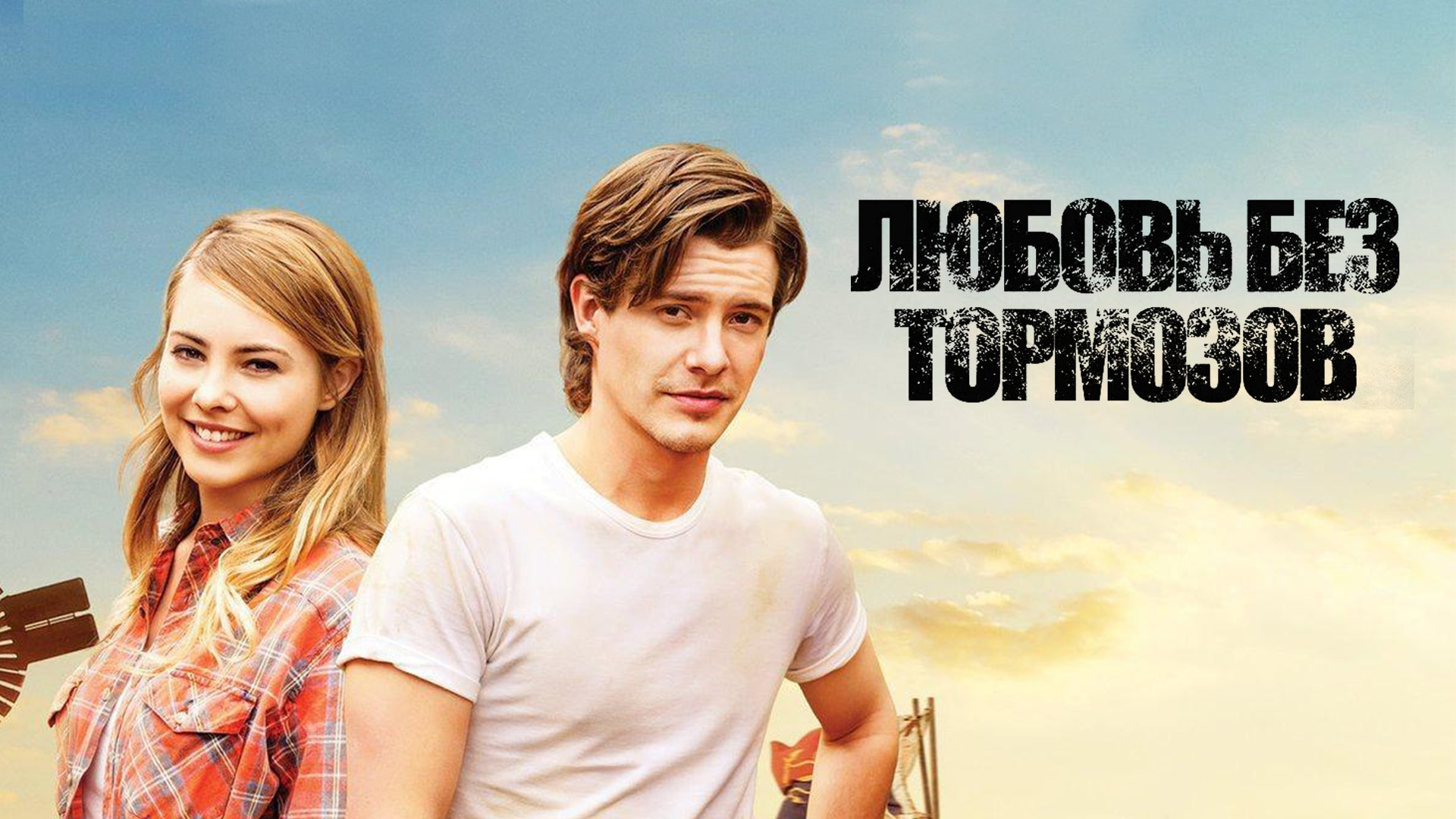 Любовь без тормозов 6